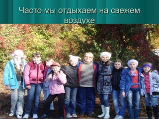 Часто мы отдыхаем на свежем
воздухе

 