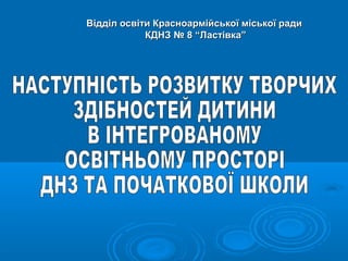 Відділ освіти Красноармійської міської ради
КДНЗ № 8 “Ластівка”

 