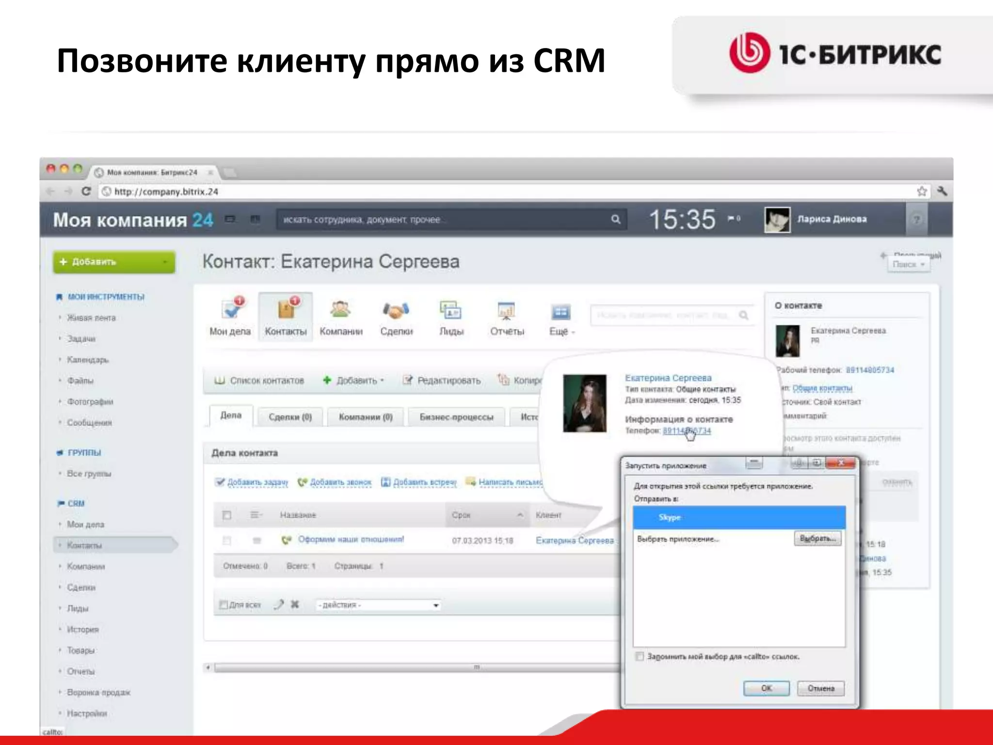Позвоните клиенту прямо из CRM

 