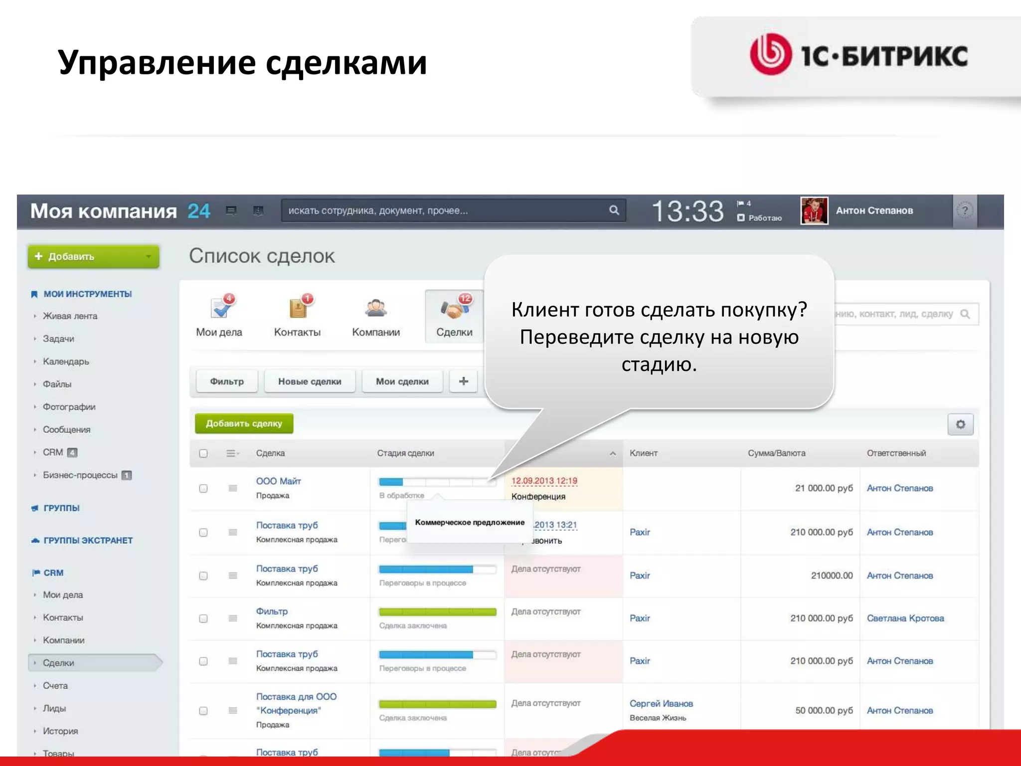 Управление сделками

Клиент готов сделать покупку?
Переведите сделку на новую
стадию.

 