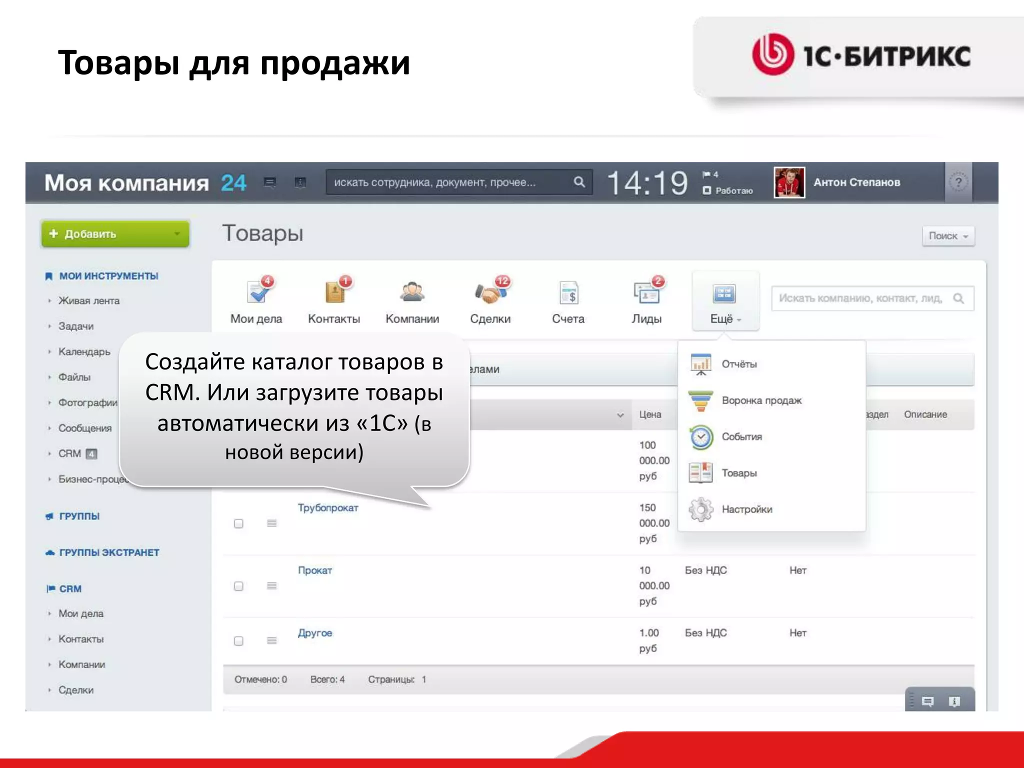 Товары для продажи

Создайте каталог товаров в
CRM. Или загрузите товары
автоматически из «1С» (в
новой версии)

 