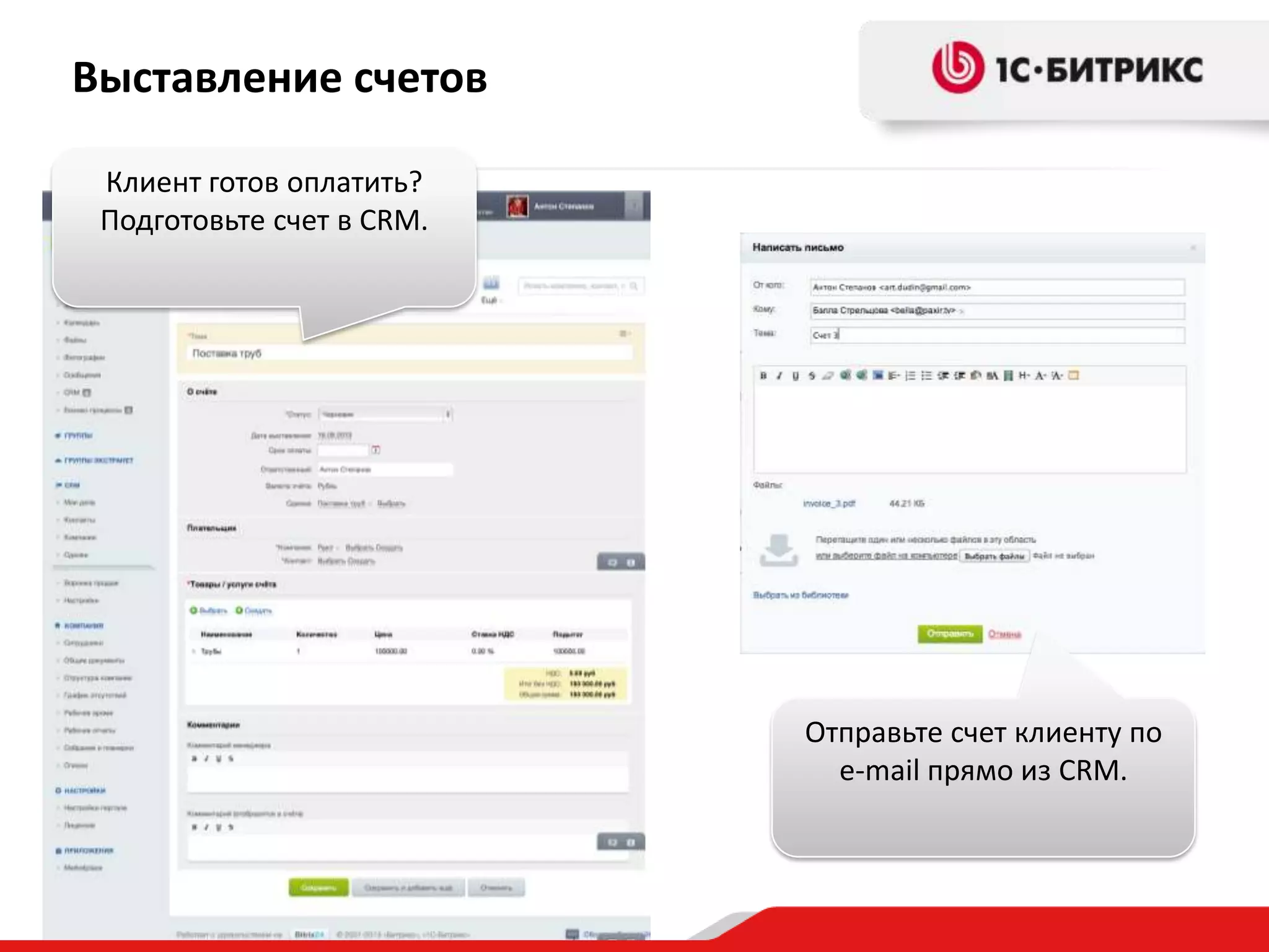 Выставление счетов
Клиент готов оплатить?
Подготовьте счет в CRM.

Отправьте счет клиенту по
e-mail прямо из CRM.

 