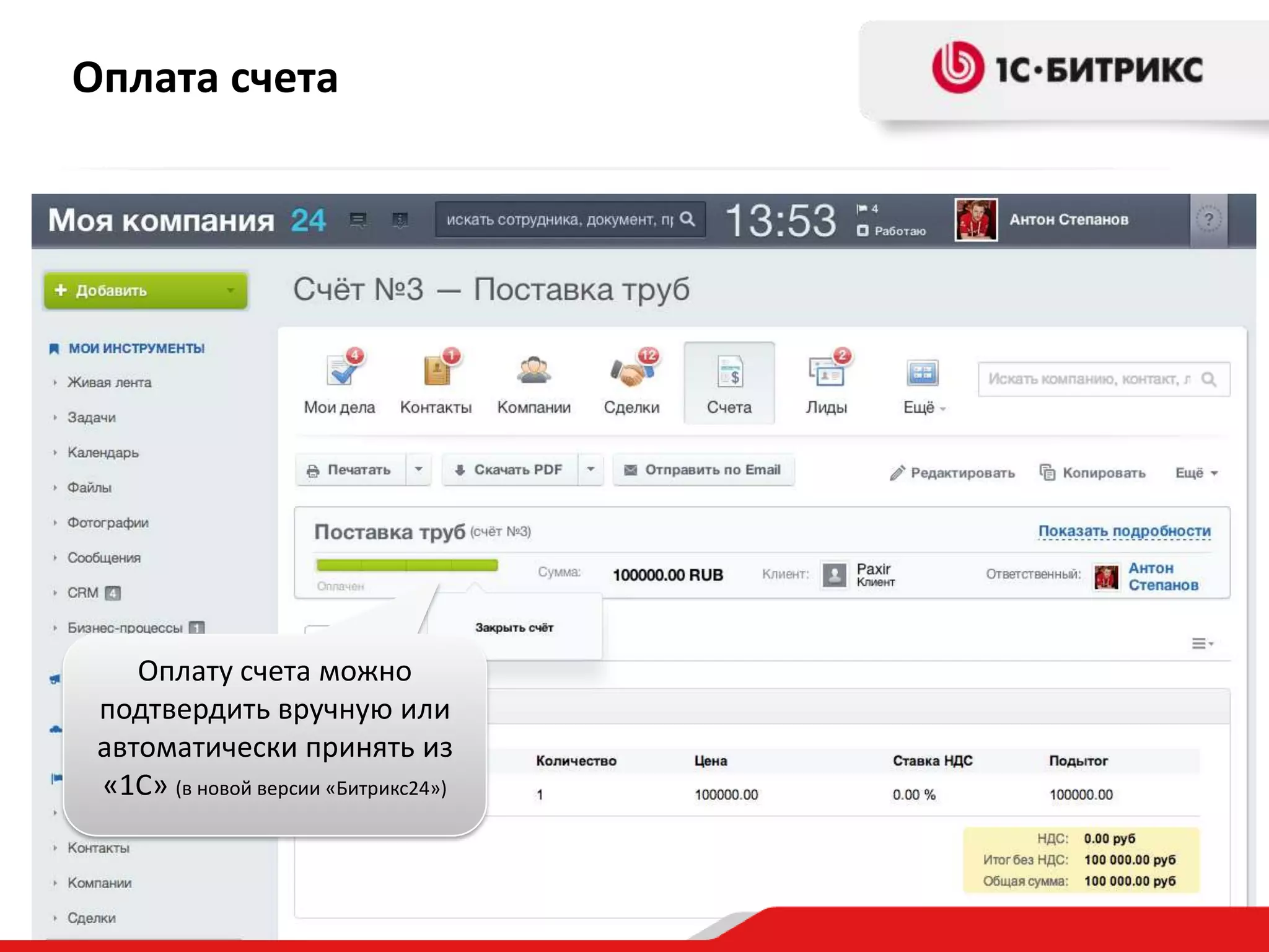 Оплата счета

Оплату счета можно
подтвердить вручную или
автоматически принять из
«1С» (в новой версии «Битрикс24»)

 