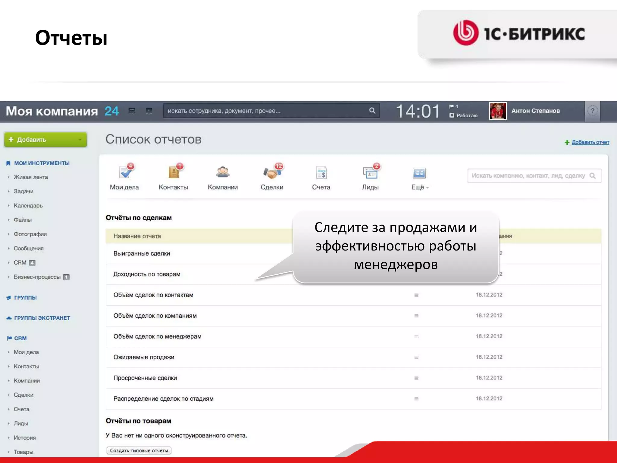 Отчеты

Следите за продажами и
эффективностью работы
менеджеров

 