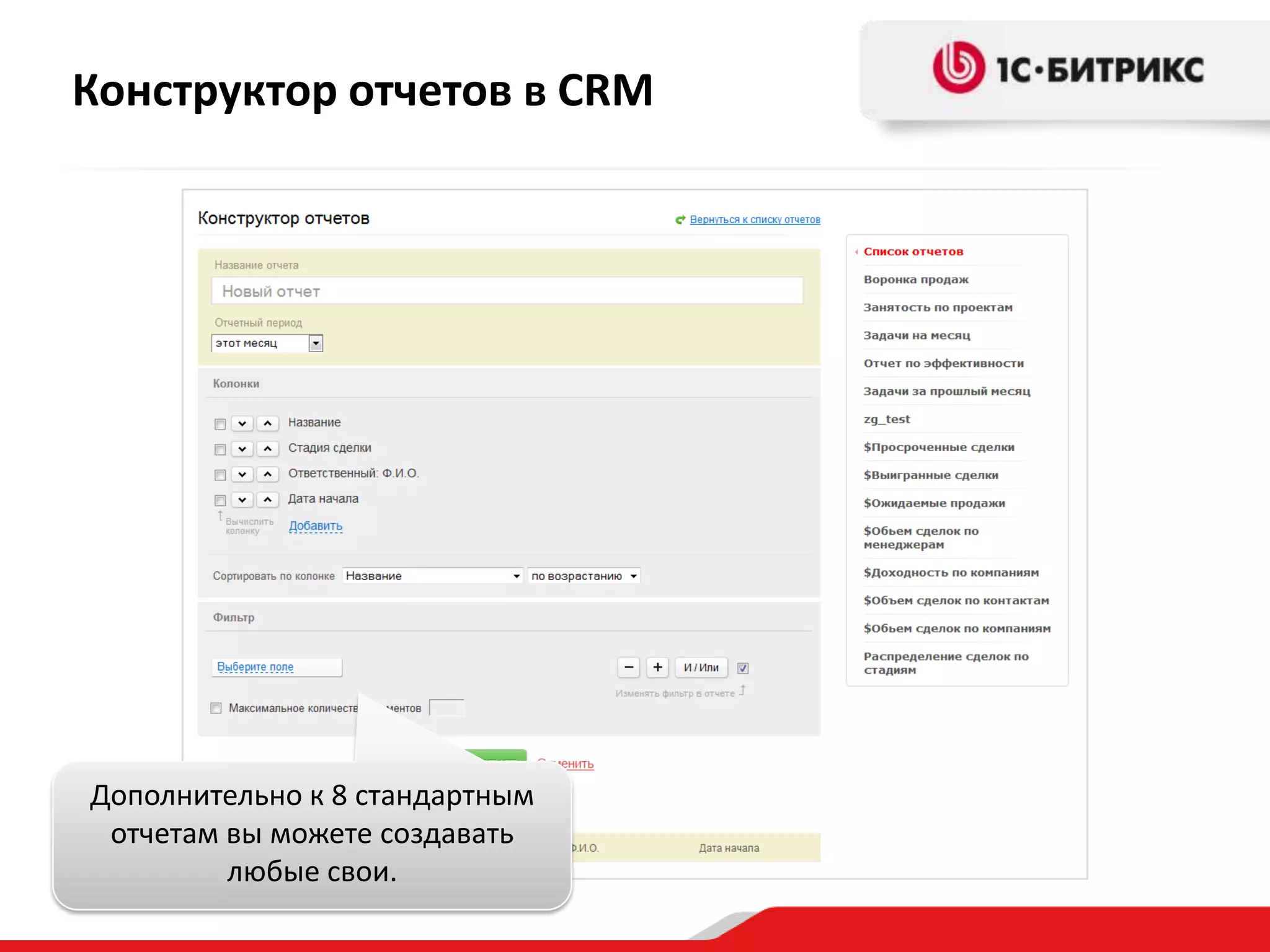 Конструктор отчетов в CRM

Дополнительно к 8 стандартным
отчетам вы можете создавать
любые свои.

 