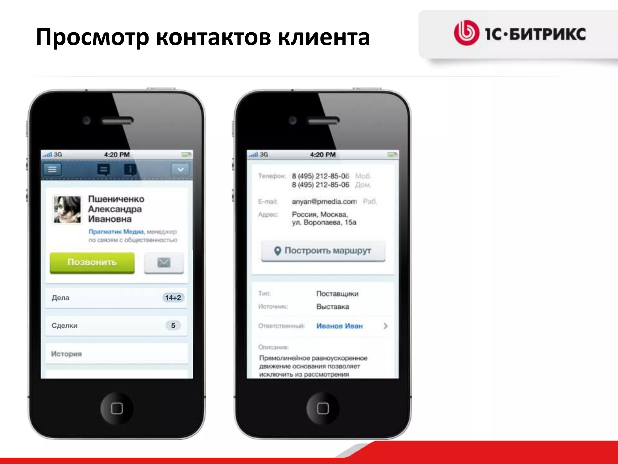 Просмотр контактов клиента

 