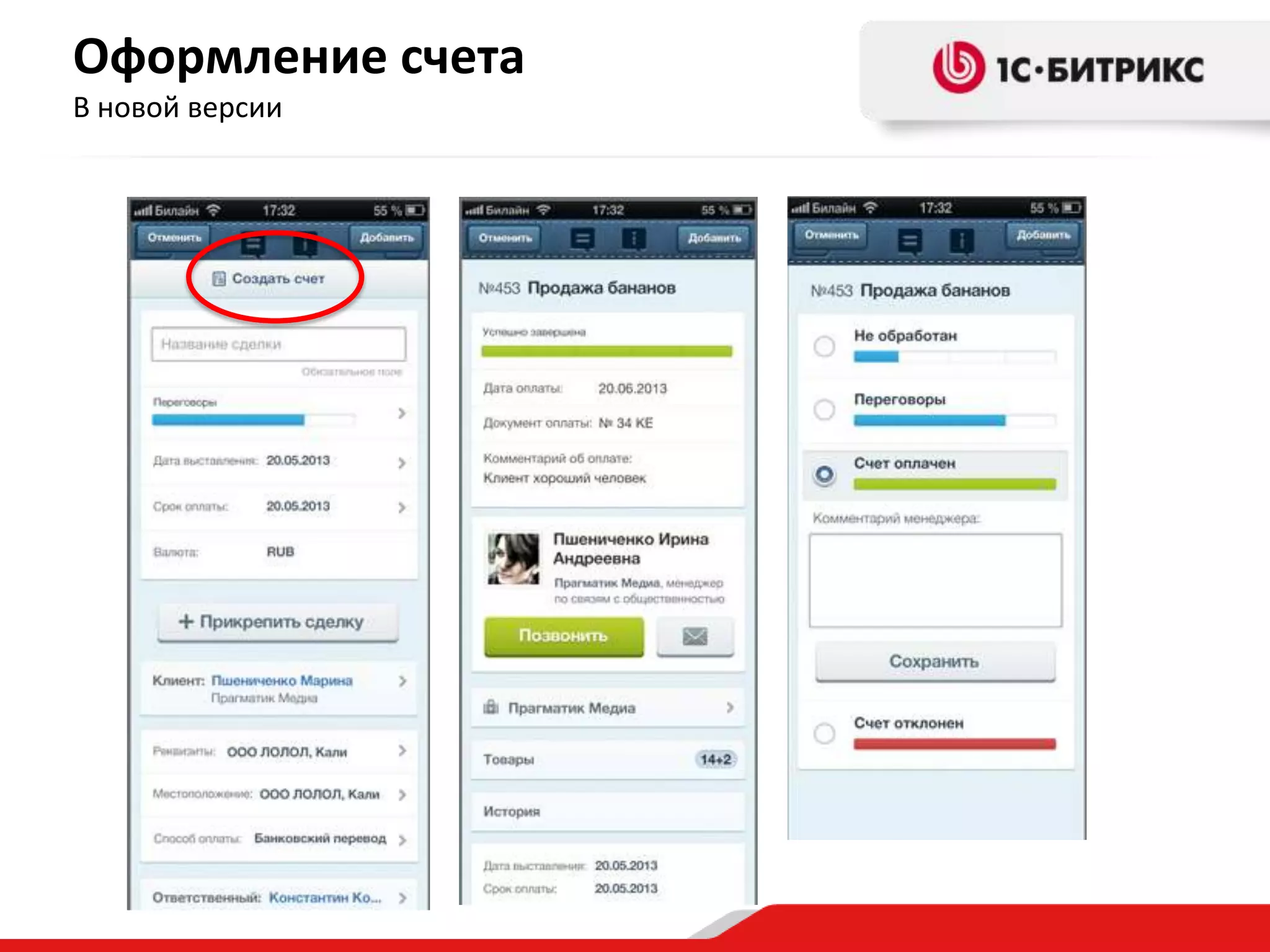Оформление счета
В новой версии

 