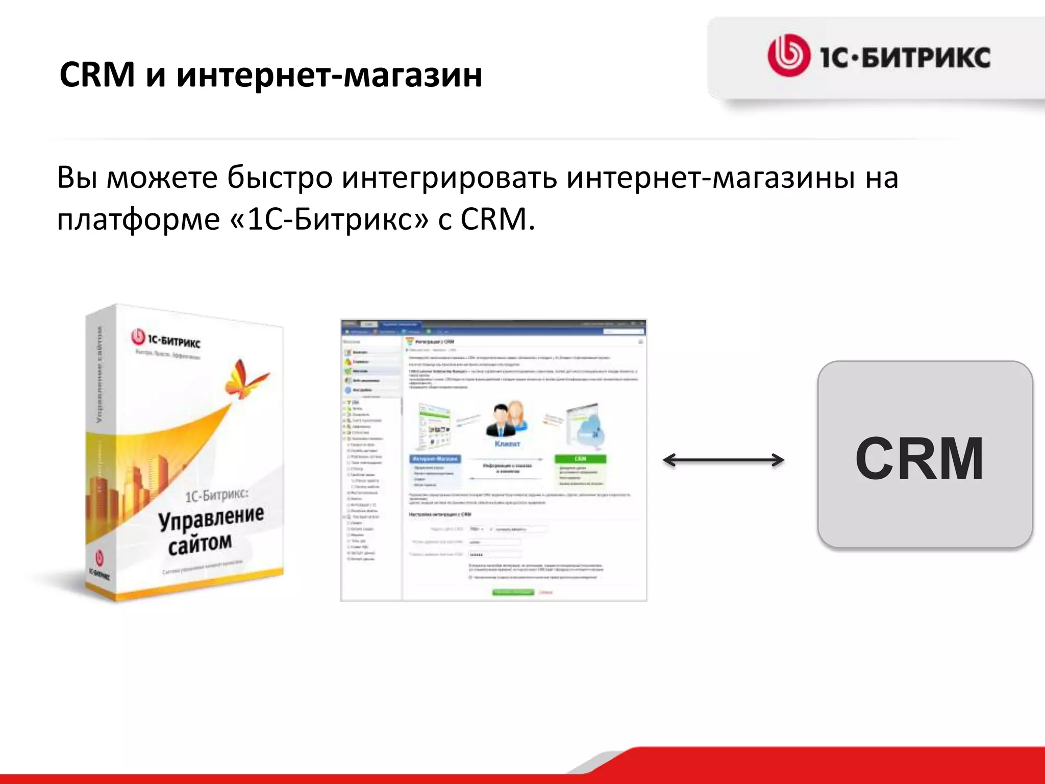 CRM и интернет-магазин
Вы можете быстро интегрировать интернет-магазины на
платформе «1С-Битрикс» с CRM.

CRM

 