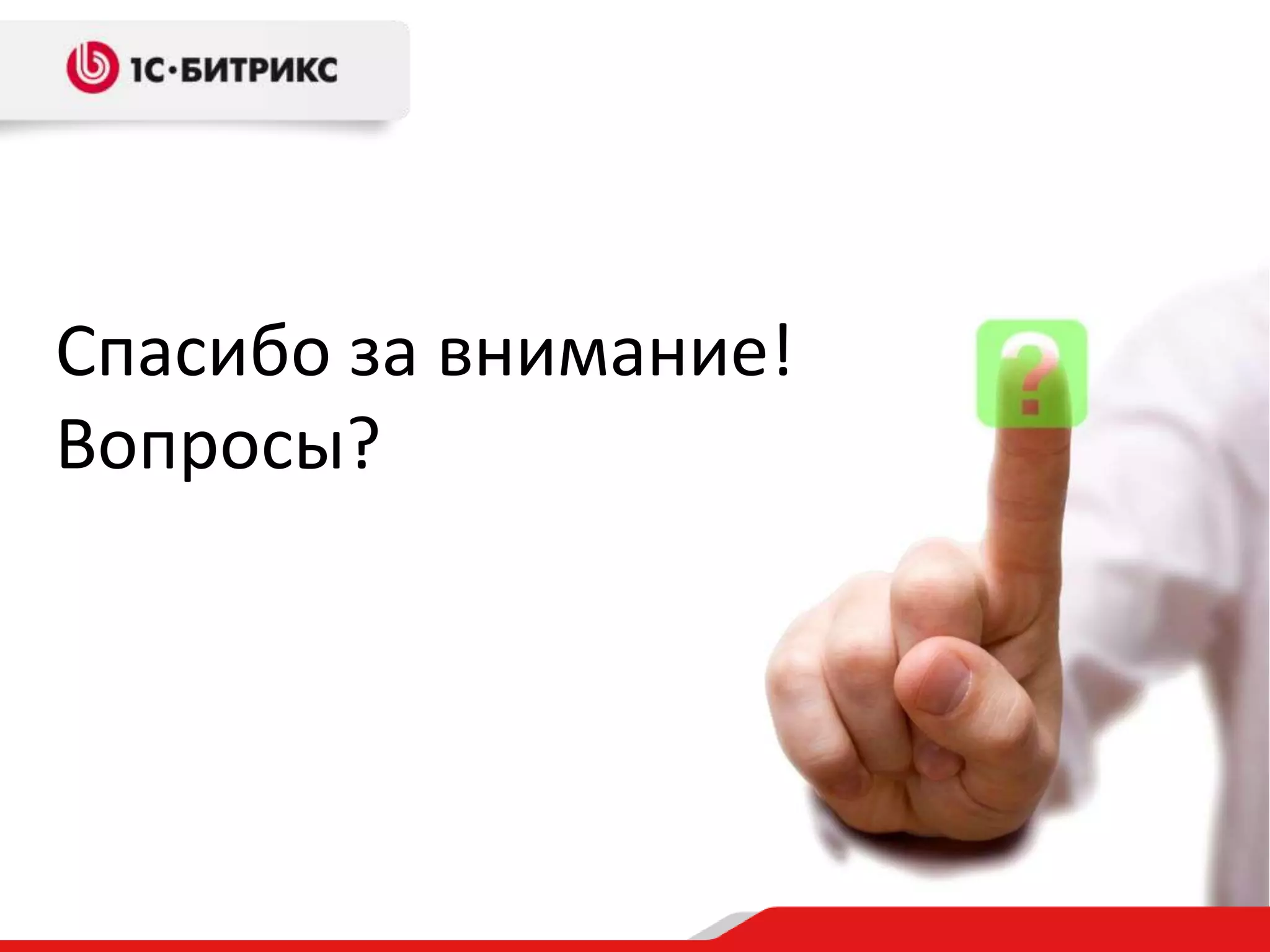 Спасибо за внимание!
Вопросы?

 