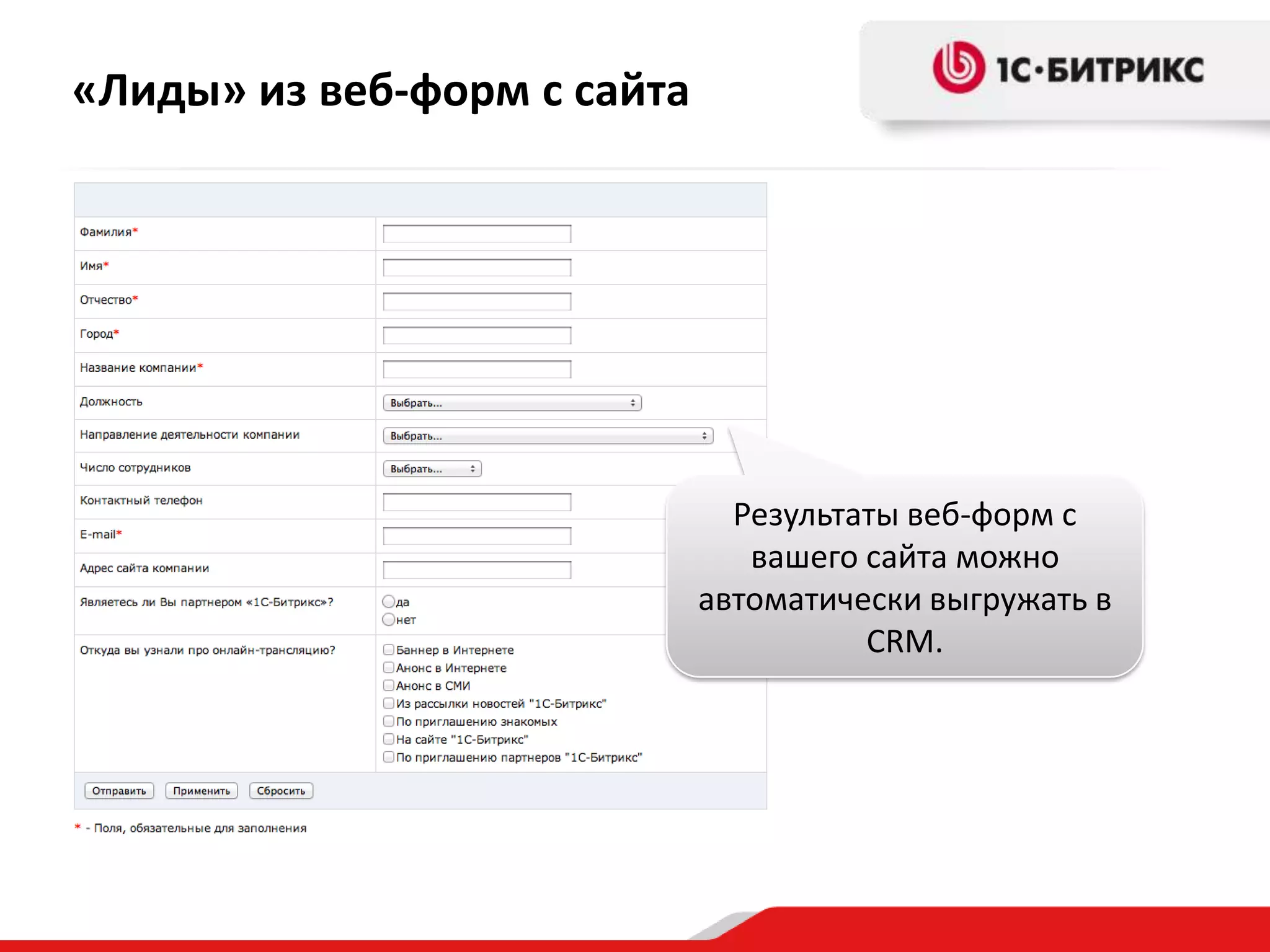«Лиды» из веб-форм с сайта

Результаты веб-форм с
вашего сайта можно
автоматически выгружать в
CRM.

 
