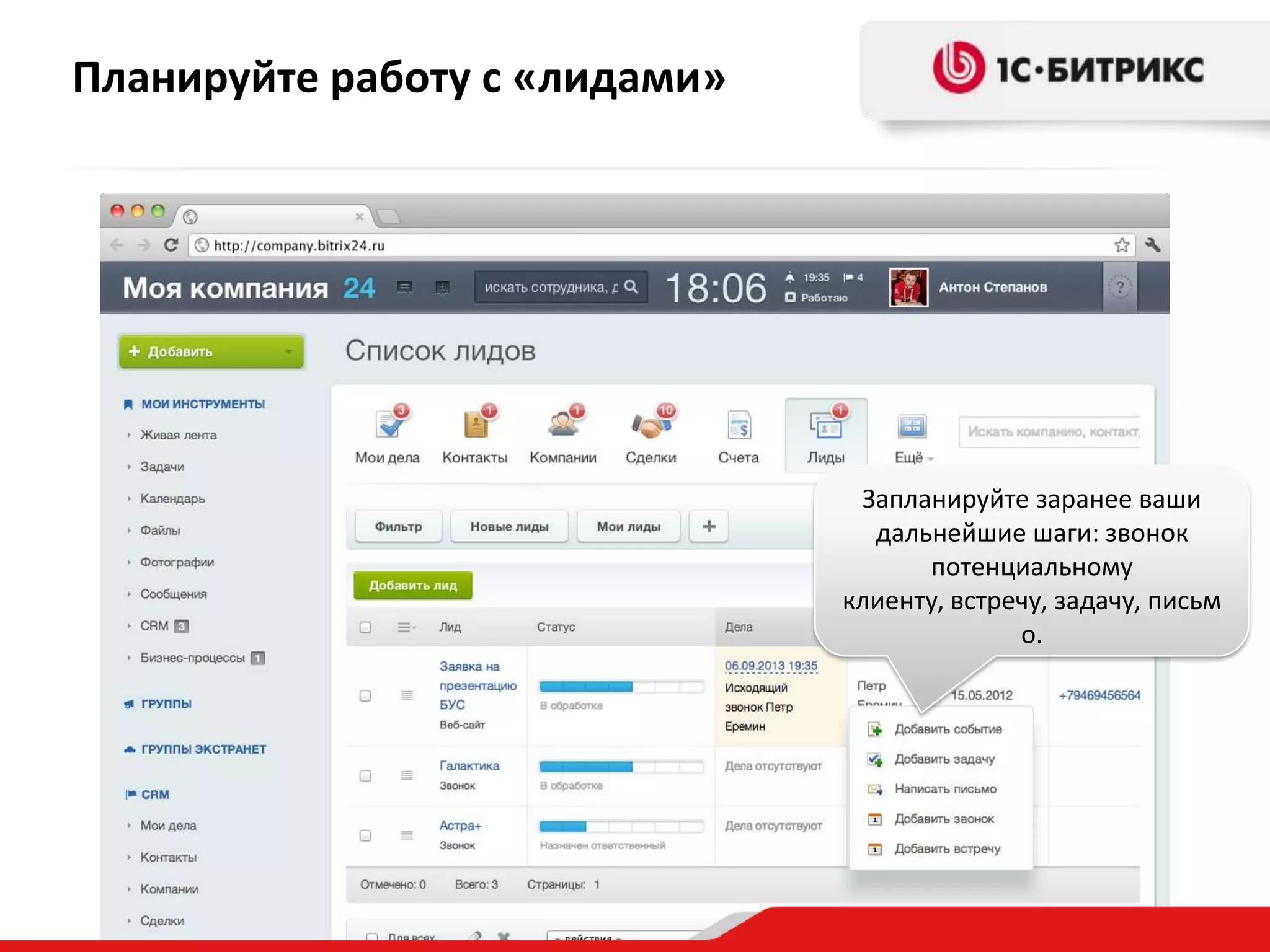 Планируйте работу с «лидами»

Запланируйте заранее ваши
дальнейшие шаги: звонок
потенциальному
клиенту, встречу, задачу, письм
о.

 