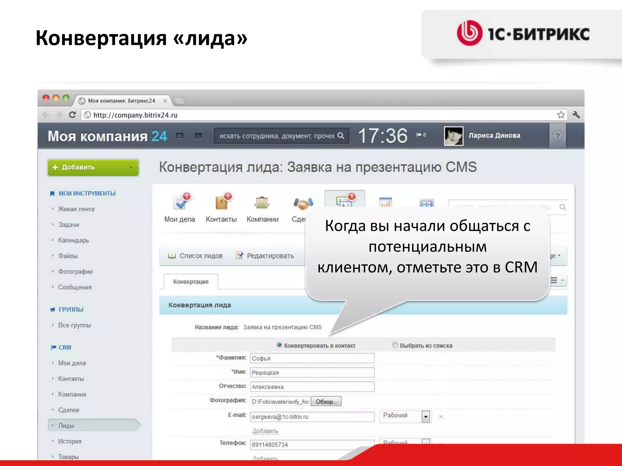 Конвертация «лида»

Когда вы начали общаться с
потенциальным
клиентом, отметьте это в CRM

 