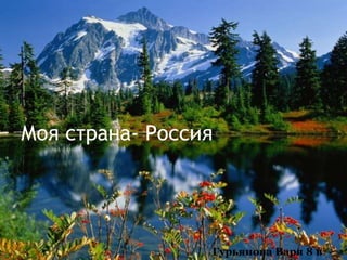 Моя страна- Россия

Гурьянова Варя 8 в

 