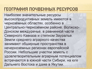 ГЕОГРАФИЯ ПОЧВЕННЫХ РЕСУРСОВ

 