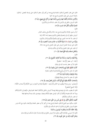 ‫قالوف على قصر اؼبنفصل ٍب قالوف بالصلة و ج معو ابن كثًن وأبو جعفر ٍب قالوف على توسط اؼبنفصل ٍب قالوف‬
‫اندر‬
‫بالصلة ٍب ورش على طوؿ اؼبنفصل و ج معو ضبزة‬
‫اندر‬
‫ِ‬
‫واَِرض مددنَاها وأَلْق ْيػنَا فِيها رواسي وأَنْػبَْتػنَا فِيها من كل زوج بَهيج) (ؽ:ٚ)‬
‫َ ِ ْ ُ ّْ َ ْ ٍ ِ ٍ ّ‬
‫َ ْ ْ َ ََْ َ َ َ‬
‫َ ََ َ َ‬
‫قالوف ٍب ورش بالنقل ُب (اَلرض) ٍب خلف بالسكت ُب (اْلرض)‬
‫تَػ ْبصرةً وذكرى لِكل ع ْبد منِيَ) (ؽ:ٛ)‬
‫ِ َ َ ِ ْ َ ُ ّْ َ ٍ ُ ٍ ّ‬

‫قالوف‬
‫ٍب أبو عمرو باإلمالة (ذكرى) و ج معو خالد والكسائي وخلف العاشر‬
‫اندر‬
‫ٍب ورش برتقيق الراء ُب (تبصرة) وتقليل (ذكرى) وجها واحدا ْلهنا رائية‬
‫ِ ِ‬
‫ٍب خلف بال غنة عند التنوين مع الواو (تَػْبصرةً وذكرى) وأماؿ (ذكرى)‬
‫َ َ َْ‬
‫ونَػزلْنَا من السمآء مآء مبَ كاً فَأَنْػبَْتػنَا بِه جنَّات وحَ الْحصيد (ؽ:ٜ)‬
‫َ َّ ِ َ َّ َ ِ َ ً ُ ار‬
‫ِ َ ٍ َ َ َّ َ ِ ِ ّ‬
‫َ‬
‫قالوف على توسط اؼبتصل ٍب ورش على طوؿ اؼبتصل و ج معو خالد‬
‫اندر‬
‫ٍب خلف على طوؿ اؼبتصل وبالعنة ُب (جنَّات وحب)‬
‫َ ٍ َ َ َّ‬
‫والنَّخل بَاسقات لَها طَلْع نَضيد (ؽ:ٓٔ)‬
‫َ ْ َ َِ ٍ َ ٌ ِ ٌ ّ‬
‫قالوف‬
‫ِْ ِ ِ‬
‫رزقاً لِلْعبَاد وأَحيَػ ْيػنَا بِه بَػلْدةً م ْيتاً كذلِك الْخروج (ؽ:ٔٔ)‬
‫ِ َ َ َ َ َ ُُ ُ ّ‬
‫َ ْ‬

‫[ ميّْتا : أبو جعفر ] [ مْيتا : الباقوف]‬
‫َ‬
‫َ‬
‫قالوف ٍب أبو جعفر بتشديد الياء ُب (ميّتا)‬
‫كذبَت قَػ ْبػلَهم قَػوـ نُوح وأَصحاب الرس وثَمود (ؽ:ٕٔ)‬
‫َ َّ ْ ُ ْ ْ ُ ٍ َ ْ َ ُ َّ ّْ َ ُ ُ ّ‬
‫قالوف ٍب خلف بال غنة ُب (نُوح وأَصحاب) ٍب قالوف بالصلة‬
‫ٍ َ َْ ُ‬
‫وعاد وفِرعوف وإِخواف لُوط (ؽ:ٖٔ)‬
‫َ َ ٌ َ ْ َْ ُ َ ْ َ ُ ٍ ّ‬
‫قالوف ٍب خلف بال غنة ُب (وعاد وفِْرعوف)‬
‫َ َ ٌ َ َْ ُ‬
‫وأَصحاب اَِيْكة وقَػوـ تُػبَّع ك ّّ كذب الرسل فَحق وعيد (ؽ:ٗٔ)‬
‫َ ْ َ ُ ْ َ ِ َ ْ ُ ٍ ُ ل َ َّ َ ُّ ُ َ َ َّ َ ِ ِ ّ‬
‫[ وعيدي : ورش وصال ويعقوب ُب اغبالٌن ] [ وعيد : الباقوف] دليلة ُب الشعراء و ص( اْليكة) [ أصحاب اْليكة :‬
‫قرأىا اعبميع كحفص]‬
‫قالوف ٍب يعقوب بالياء ُب (وعيدي) وقفا ووصال ٍب ورش بالنقل (اَلَيكة) أسقط اؽبمزة ونقل كتها إىل الالـ (لَيكة)‬
‫حر‬
‫ويبدأ ّٔا بالـ مفتوحة (لَيكة) أو بألف الوصل معها (الَيكة) وجهاف ،ووعيدي بالياء وصال وحذفها وقفا‬
‫ٍب خلف بالسكت (اْليكة)‬
‫ِ‬
‫أَفَػعيِينَا بِالْخلْق اَِوؿ بَل هم فِي لَبس من خلْق جديد (ؽ:٘ٔ)‬
‫ْ ٍ ِْ َ ٍ َِ ٍ ّ‬
‫َ‬
‫َ ِ ْ َّ ْ ُ ْ‬
‫قالوف بسكوف ميم اعبمع ٍب قالوف بالصلة و ج معو ابن كثًن ٍب أبو جعفر بالصلة وباإلخفاء بالنوف مع اػباء (من‬
‫اندر‬
‫خلق) ٍب ورش بالنقل ُب (اَلوؿ) ٍب ضبزة بالسكت ُب (اْلوؿ)‬
‫ِ‬
‫ِ‬
‫ولَقد خلَقنَا اِنْساف ونَػعلَم ما تُػوسوس بِه نَػفسهُ‬
‫َ َْ َ ْ ْ َ َ َ ْ ُ َ َ ِْ ُ ْ ُ‬
‫قالوف ٍب السوسي باإلدغاـ الكبًن (نعلم ما) ٍب ورش بالنقل ُب (اإلنساف) ٍب ضبزة بالسكت ُب (اإلنساف)‬
‫ونَحن أَقْرب إِلَيه من ح ْبل الْوريد (ؽ:ٙٔ)‬
‫َ ْ ُ ػَ ُ ْ ِ ِ ْ َ ِ َ ِ ِ ّ‬
‫01‬

 