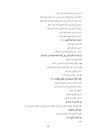 ‫ٍب أبو عمرو على قصر اؼبنفصل وأماؿ (النار)‬
‫ٍب قالوف على توسط اؼبنفصل و ج معو ابن عامر وعاصم وخلف العاشر‬
‫اندر‬
‫ٍب أبو اغبارث عن الكسائي على توسط اؼبنفصل وأماؿ فقط (اعبنة) وقفا‬
‫ٍب دوري أبو عمرو على توسط اؼبنفصل وأماؿ (النار ) فقط‬
‫ٍب دوري الكسائي على توسط اؼبنفصل وأماؿ (النار)و(اعبنة)‬
‫ٍب ورش على طوؿ اؼبنفصل وقلل (النار)‬
‫ٍب ضبزة على طوؿ اؼبنفصل وفتح (النار)‬
‫أَصحاب الْجنَّة هم الْفآئِزوف (ٕٓ)‬
‫ْ َ ُ َ ِ ُُ َ ُ َ‬
‫قالوف على توسط اؼبتصل‬
‫ٍب ورش على طوؿ اؼبتصل‬
‫ٍب ضبزة سهل (الفآئزوف) وقفا على اؼبد والقصر‬
‫دً ِ َ ْ ِ ِ‬
‫ِ‬
‫لَو أَنْػزلْنَا هذا الْقرآف علَى جبَل لَرأَيْػتَهُ خاشعا متَص ّْعا من خشيَة اللَّه‬
‫ْ َ َ َ ُْ َ َ َ َ ٍ َ َ ً ُ َ‬
‫ْ‬
‫قالوف و ج معو اعبميع إَل‬
‫اندر‬
‫ثم أبو جعفر باإلخفاء للنوف عند اػباء (من خشية)‬
‫ثم ابن كثًن قرأ بنقل كة اؽبمزة إىل ما قبلو وحذفها (القراف)‬
‫حر‬
‫َُ‬
‫ٍب ورش بالنقل ُب (لو اَنزلنا)‬
‫َ‬

‫ثم خلف بالسكت ُب (لو أنزلنا)‬
‫ْ‬
‫وتِلْك اَِمثَاؿ نَضربُػها لِلنَّاس لَعلَّهم يَػتَػفكروف (ٕٔ)‬
‫ِ َ ُ ْ َ َّ ُ َ‬
‫َ َ ْ ْ ُ ِْ َ‬
‫قالوف بسكوف ميم اعبمع و ج معو اعبميع إَل‬
‫اندر‬
‫ٍب قالوف بالصلة و ج معو ابن كثًن وأبو جعفر‬
‫اندر‬
‫ٍب دوري أماؿ (الناس)‬
‫ٍب ورش بالنقل ُب (اْلمثاؿ)‬

‫ٍب ضبزة بالسكت ُب (اْلمثاؿ)‬
‫هو اللَّهُ الَّذي ّل إِلَهَ إَِل هو‬
‫ِ َ‬
‫َّ ُ َ‬
‫َُ‬
‫قالوف على قصر اؼبنفصل ٍب قالوف على توسط اؼبنفصل ٍب ورش على طوؿ اؼبنفصل و ج معو ضبزة‬
‫اندر‬
‫عالِم الْغَيَ والشهادةِ‬
‫َ ُ ْ ِ َ َّ َ َ‬
‫قالوف ٍب الكسائي أماؿ (الشهادة) وجو واحد‬
‫ِ‬
‫هو الرحمن الرحيم (ٕٕ)‬
‫ُ َ َّ ْ َ ُ َّ ُ‬
‫قالوف‬
‫601‬

 