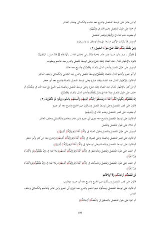 ‫ٍب ابن عامر على توسط اؼبنفصل و ج معو عاصم والكسائي وخلف العاشر‬
‫اندر‬
‫ٍب ضبزة على طوؿ اؼبنفصل وضم اؽباء ُب (إِلَْيػهم)‬
‫ُْ‬

‫ٍب يعقوب ضم اؽباء ُب (إِلَْيػهم) وقصر اؼبنفصل‬
‫ُْ‬

‫ٍب ورش قرأ بإثبات اْللف مشبعا ُب (وأنا) ورقق راء (تسروف)‬
‫َ َ ْ ْ َ ِ ُ ْ َ ْ َ َّ َ َ َ َّ ِ‬
‫ومن يَػفعلْهُ م ْنكم فَػقد ضل سوآء السبِيل (ٔ)‬
‫[ ِّل : ورش وأبو عمرو وابن عامر وضبزة والكسائي وخلف العاشر باإلدغاـ ][ فقد ضل : الباقوف]‬
‫فقض‬
‫ْ‬
‫قالوف باإلظهار للداؿ عند الضاد (فقد ضل) وعلى توسط اؼبتصل و ج معو عاصم ويعقوب‬
‫اندر‬
‫ٍب ورش على طوؿ اؼبتصل وأدغم الداؿ بالضاد (فَػقضل) و ج معو خالد‬
‫َ َّ َّ اندر‬
‫ٍب أبو عمرو وأدغم الداؿ بالضاد (فَػقضل)وتوسط اؼبتصل و ج معو الشامي والكسائي وخلف العاشر‬
‫اندر‬
‫َ َّ َّ‬
‫ٍب قالوف باإلظهار للداؿ عند الضاد (فقد ضل) وعلى توسط اؼبتصل بالصلة و ج معو أبو جعفر‬
‫اندر‬
‫ٍب ابن كثًن باإلظهار للداؿ عند الضاد (فقد ضل) وعلى توسط اؼبتصل وبالصلة ؼبيم اعبمع مع صلة اؽباء ُب (يػَفع ْلوُ) ٍب‬
‫َْ‬
‫خلف على طوؿ اؼبتصل وبال غنة ُب (من يػَفع ْلوُ) وأدغم الداؿ بالضاد (فَػقضل)‬
‫َ َّ َّ‬
‫َ ْ َْ‬
‫إِف يَػثْػقف كم يَكونُوا لَكم أَعدآء ويَػ ْبسيُوآ إِلَيكم أَيْديَػهم وأَلْسنَتَػهم بِالسوء وو ُّوا لَو تَكفروف (ٕ)‬
‫ْ َ ُ وُ ْ ُ‬
‫ْ ُ ْ ِ ُ ْ َ ِ ُ ْ ُّ ِ َ َ د ْ ْ ُ ُ َ‬
‫ُ ْ َْ ً َ ُ‬
‫قالوف على قصر اؼبنفصل وعلى توسط اؼبتصل وبسكوف ميم اعبمع و ج معو أبو عمرو‬
‫اندر‬
‫ِ‬
‫ٍب يعقوب على قصر اؼبنفصل وبضم اؽباء ُب (أيديهم)‬
‫ُ‬
‫ٍب قالوف على توسط اؼبنفصل و ج معو دوري أيب عمرو وابن عامر وعاصم والكسائي وخلف العاشر‬
‫اندر‬
‫ٍب خالد على طوؿ اؼبنفصل واؼبتصل‬

‫ِ‬
‫ٍب ورش على طوؿ اؼبنفصل واؼبتصل وطوؿ الصلة ُب (لَكم أَعدآءً)و(إِلَْيكم أَيْديػَهم)‬
‫ُ ْ َْ َ ُ ْ ُ ْ‬
‫ٍب قالوف على قصر اؼبنفصل وبالصلة وعلى قصرىا ُب (لَكم أَعدآءً)و(إِلَْيكم أَيْديػَهم) و ج معو ابن كثًن وأبو جعفر‬
‫ُ ْ ْ َ َ ُ ْ ِ ُ ْ اندر‬
‫ِ‬
‫ٍب قالوف على توسط اؼبنفصل وبالصلة وعلى توسطها ُب (لَكم أَعدآءً)و(إِلَْيكم أَيْديػَهم)‬
‫ُ ْ َْ َ ُ ْ ُ ْ‬
‫ِ‬
‫ِ‬
‫ِ‬
‫َْ‬
‫ْ َ ُ ػوُ ْ‬
‫ُ ْ َْ َ ُ ْ ُ ْ‬
‫ٍب خلف على طوؿ اؼبنفصل واؼبتصل وبالتحقيق ُب (لَكم أَعدآءً)و(إلَْيكم أَيْػديػَهم) بػال غنػة ُب (إف يػَثْػقف كم)و (أَعػدآءً‬
‫ويػَْبسطُوآ)‬
‫َ ُ‬
‫ٍب خلف على طوؿ اؼبنفصل واؼبتصل وبالسكت ُب (لَكم أَعدآء)و(إِلَيكم أَي ِ‬
‫ِ ْ َ ُ ػوُ ْ ْ َ‬
‫ُْ‬
‫ُ ْ ْ َ ً َ ْ ُ ْ ْديػَهم) وبػال غنػة ُب (إف يػَثْػقف كم)و(أَعػدآءً‬
‫ويػَْبسطُوآ)‬
‫َ ُ‬
‫لَن تَػ ْنػفعكم أَرحامكم وّل أَوَلدكم‬
‫ْ َ َ ُ ْ ْ َ ُ ُ ْ ََ ْ َ ُ ُ ْ‬
‫قالوف على قصر اؼبنفصل وبسكوف ميم اعبمع و ج معو أبو عمرو ويعقوب‬
‫اندر‬

‫ٍب قالوف على توسط اؼبنفصػل وبسػكوف مػيم اعبمػع وان ج معػو دوري أيب عمػرو وابػن عػامر وعاصػم والكسػائي وخلػف‬
‫ػدر‬
‫العاشر‬
‫ٍب ضبزة على طوؿ اؼبنفصل بالتحقيق ُب (تَػْنػفعكم أَرحامكم)‬
‫ََ ُ ْ ْ َ ُ ُ ْ‬
‫901‬

 