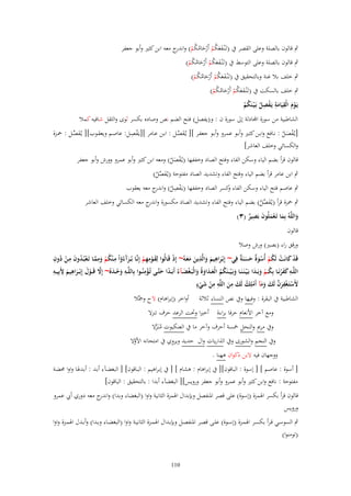 ‫ٍب قالوف بالصلة وعلى القصر ُب (تَػْنػفعكم أَرحامكم) و ج معو ابن كثًن وأبو جعفر‬
‫َ َ ُ ْ ْ َ ُ ُ ْ اندر‬

‫ٍب قالوف بالصلة وعلى التوسط ُب (تَػْنػفعكم أَرحامكم)‬
‫ََ ُ ْ ْ َ ُ ُ ْ‬
‫ٍب خلف بال غنة وبالتحقيق ُب (تَػْنػفعكم أَرحامكم)‬
‫ََ ُ ْ ْ َ ُ ُ ْ‬

‫ٍب خلف بالسكت ُب (تَػْنػفعكم أَرحامكم)‬
‫ََ ُ ْ ْ َ ُ ُ ْ‬
‫ِ ِ ِ‬
‫يَػوـ الْقيَامة يَػفصل بَػ ْيػنَكم‬
‫َْ َ ْ ُ ُ ْ‬
‫الشاطبية من سورة آّادلة إىل سورة ف : و(يفصل) فتح الضم نص وصاده بكسر ثوى والثقل شافيو كمال‬
‫ِْ‬
‫[يػُفصػػل : نػػافع وابػػن كثػػًن وأبػػو عمػػرو وأبػػو جعفػػر ][ يػُفصػل : ابػػن عػػامر ][يػَفصػػل: عاصػػم ويعقػػوب][ يػُفصػل : ضبػػزة‬
‫َ َّ‬
‫َ ّْ‬
‫ْ َُ‬
‫والكسائي وخلف العاشر]‬
‫قالوف قرأ بضم الياء وسكن الفاء وفتح الصاد وخففها (يػُفصل) ومعو ابن كثًن وأبو عمرو وورش وأبو جعفر‬
‫ْ َُ‬

‫ٍب ابن عامر قرأ بضم الياء وفتح الفاء وتشديد الصاد مفتوحة (يػُفصل)‬
‫َ َّ ُ‬
‫ٍب عاصم فتح الياء وسكن الفاء كسر الصاد وخففها (يػَفصل) وا ج معو يعقوب‬
‫ْ ِ ُ ندر‬
‫و‬
‫ٍب ضبزة قرأ (يػُفصل) بضم الياء وفتح الفاء وتشديد الصاد مكسورة و ج معو الكسائي وخلف العاشر‬
‫اندر‬
‫َ ّْ ُ‬
‫ِ‬
‫واللَّهُ بِما تَػعملُوف بَصير (ٖ)‬
‫َ َْ َ ٌ‬
‫َ‬
‫قالوف‬

‫ورقق راء (بصًن) ورش وصال‬

‫ِ‬
‫آ ِ ُ ِ َّ ْ ُ َ ِ ُ ِ‬
‫قَد كانَت لَكم أُسوٌ حسنَ ٌ فِي~ إِبْػراهيم والَّذين معػهُ~ إِذ قَػالُوا لِقػومهم إِنَّػا بُػػرَءُؤاْ مػ ْنكم وممػا تَػعبُػدوف مػن دوف‬
‫ْ َ ْ ُ ْ ْ َة َ َ ة‬
‫َ ِ َ َ ِ َ ََ ْ‬
‫ْ‬
‫َْ ِ ْ‬
‫َْ‬
‫َ‬
‫ِْ‬
‫ِ ِ ِ‬
‫ِ‬
‫اللَّػػه كفرنَػػا بِك ػم وبَػدا بَػ ْيػنَػنَػػا وبَػ ْي ػػنَكم الْع ػداوةُ والْبَػغْض ػآءُ أَبَػدا حتَّػػى تُػؤمنُػػوا بِاللَّػػه وح ػد ُ~ إَِل قَ ػػوؿ إِبْ ػػراهيم َِبِيػػه‬
‫ِ ََْ ُ ْ َ َ‬
‫َ ُُ ََ َ َ َ‬
‫ً َ‬
‫َ ْ َ َّ ْ َ َ َ‬
‫ِ ِِ َ ٍ‬
‫ِ‬
‫َِستَػغفرف لَك ومآ أَملِك لَك من اللَّه من شيء‬
‫َ ْ ْ َ َّ َ َ َ ْ ُ َ َ‬
‫ْ ْ‬
‫الشاطبية ُب البقرة : وفيها وُب نص النساء ثالثة أواخر (إبراىاـ) َلح وصبَّال‬
‫ومع آخر اْلنعاـ حرفا براءة أخًنا وربت الرعد حرؼ تنزَل‬
‫وُب مرمي والنحل طبسة أحرؼ وآخر ما ُب العنكبوت منَػزَل‬
‫ُ َّ‬
‫ِ‬
‫وُب النجم والشورى وُب الذاريات واؿ حديد ويروي ُب امتحانو اْلوَل‬
‫َّ‬
‫ووجهاف فيو َلبن ذكواف ىهنا .‬
‫[ أسوة : عاصم ] [ إسوة : الباقوف][ ُب إبراىاـ : ىشاـ ] [ ُب إبػراىيم : البػاقوف] [ البغضػآء أبػد : أبػدؽبا واوا ؿبضػة‬
‫مفتوحة : نافع وابن كثًن وأبو عمرو وأبو جعفر ورويس][ البغضآء أبدا : بالتحقيق : الباقوف]‬
‫قالوف قرأ بكسر اؽبمزة (إسوة) على قصر اؼبنفصل وبإبداؿ اؽبمزة الثانية واوا (البغضاء وبدا) و ج معو دوري أيب عمرو‬
‫اندر‬
‫ورويس‬
‫ٍب السوسػػي ق ػرأ بكسػػر اؽبمػػزة (إسػػوة) علػػى قصػػر اؼبنفصػػل وبإبػػداؿ اؽبمػػزة الثانيػػة واوا (البغضػػاء وبػػدا) وأبػػدؿ اؽبمػػزة واوا‬
‫(تومنوا)‬

‫011‬

 