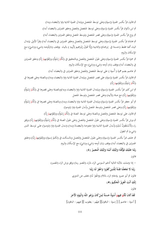 ‫ٍب قالوف قرأ بكسر اؽبمزة (إسوة) وعلى توسط اؼبنفصل وبإبداؿ اؽبمزة الثانية واوا (البغضاء وبدا)‬
‫ٍب ابن ذكواف قرأ بكسر اؽبمزة (إسوة) وعلى توسط اؼبنفصل واؼبتصل وحقق اؽبمزتٌن (البغضاء أبدا)‬
‫ٍب روح قرأ بكسر اؽبمزة (إسوة) وعلى قصر اؼبنفصل وتوسط اؼبتصل وحقق اؽبمزتٌن (البغضاء أبدا)‬
‫ٍب ىشاـ قرأ بكسػر اؽبمػزة (إسػوة) وعلػى توسػط اؼبنفصػل واؼبتصػل وحقػق اؽبمػزتٌن ُب (البغضػاء أبػدا) وقػرأ اْلوىل بإبػداؿ‬
‫َّ َ ِ ِ ِ‬
‫الي ػػاء ألف ػػا فق ػػط (حس ػػنة ُب إبراى ػػاـ) والثاني ػػة (إَِل قَ ػػوؿ إِبْ ػػراىيم ْلَبِي ػػو ) بالي ػػاء ووق ػػف (ٗ)أوج ػػو (ش ػػي) و(ش ػػي) م ػػع‬
‫ْ َ َ‬
‫ّ‬
‫اإلسكاف والروـ‬
‫ِِ‬
‫ٍب ضبزة قرأ بكسر اؽبمزة (إسوة) وعلى طوؿ اؼبنفصل واؼبتصل وبالتحقيق ُب (لَكم إِسوٌ) و(لِقومهم إِنَّا) وحقق اؽبمػزتٌن‬
‫ُ ْ ْ َة َ ْ ْ‬
‫ُب (البغضاء أبدا) ووقف (ٗ) أوجو (شي) و(شي) مع اإلسكاف والروـ‬
‫ّ‬
‫ٍب عاصم بضم نبزة ( أُسوة ) على توسط اؼبنفصل واؼبتصل وحقق اؽبمزتٌن ُب (البغضاء أبدا)‬

‫ٍب قالوف قرأ بكسر اؽبمزة (إسوة) على قصر اؼبنفصل وبإبداؿ اؽبمزة الثانية واوا (البغضاء وبدا) وبالصلة وعلى قصرىا ُب‬
‫ِِ‬
‫(لَكم إِسوٌ) و(لِقومهم إِنَّا)‬
‫ُ ْ ْ َة َ ْ ْ‬

‫ٍب ابػػن كثػػًن قػرأ بكسػػر اؽبمػػزة (إسػػوة) وبإبػػداؿ اؽبمػػزة الثانيػػة واوا (البغضػػاء وبدا)وبالصػػلة وعلػػى قصػػرىا ُب (لَكػم إِسػػوٌ)‬
‫ُ ْ ْ َة‬
‫ِِ‬
‫و(لِقومهم إِنَّا) مع صلة (ْلبيو) وعلى قصر اؼبنفصل وتوسط اؼبتصل‬
‫َْ ْ‬

‫ٍب أبو جعفر قرأ بكسر اؽبمزة (إسوة) وبإبداؿ اؽبمػزة الثانيػة واوا (البغضػاء وبػدا) وبالصػلة وعلػى قصػرىا ُب (لَكػم إِسػوٌ)‬
‫ُ ْ ْ َة‬
‫ِِ‬
‫و(لِقومهم إِنَّا) وعلى قصر اؼبنفصل وتوسط اؼبتصل وأبدؿ اؽبمزة واوا (تومنوا)‬
‫َْ ْ‬
‫ِِ‬
‫ٍب قالوف على توسط اؼبنفصل واؼبتصل وبالصلة وعلى توسط الصلة ُب (لَكم إِسوٌ) و(لِقومهم إِنَّا)‬
‫ُ ْ ْ َة َ ْ ْ‬
‫ِِ‬
‫ٍب ورش قرأ بكسر اؽبمزة (إسوة) وعلى طوؿ اؼبنفصل واؼبتصػل وعلػى طػوؿ الصػلة ُب (لَكػم إِسػوٌ) و(لِقػومهم إِنَّػا) ورقػق‬
‫ُ ْ ْ َة َ ْ ْ‬
‫ِ‬
‫راء (ْلَس ػتَػغفرف لَػػك) وأبػػدؿ اؽبمػػزة الثانيػػة واوا مفتوحػػة (البغضػػاءُ وبػػدا) وابػػدؿ اؽبمػػزة واوا (تومن ػوا) علػػى توسػػط اللػػٌن‬
‫َ ْ ْ َ َّ َ‬
‫َ‬
‫(شيء) ٍب الطوؿ‬
‫ِِ‬
‫ٍب خلػػف ق ػرأ بكسػػر اؽبمػػزة (إسػػوة) وعلػػى ط ػوؿ اؼبنفصػػل واؼبتصػػل وبالسػػكت ُب (لكػػم إسػػوة) و(لِقػػومهم إِنَّػػا) وحقػػق‬
‫َْ ْ‬
‫ْ‬
‫اؽبمزتٌن ُب (البغضاء أبدا) ووقف (ٗ) أوجو (شي) و(شي) مع اإلسكاف والروـ‬
‫ّ‬
‫ِ‬
‫ربَّنَا علَْيك تَػ َكلْنَا وإِلَيك أَنَػ ْبػنَا وإِلَيك الْمصير (ٗ)‬
‫َ ػ َ َ وَّ َ ْ َ‬
‫َ َْ َ ُ‬
‫قالوف‬
‫ إذا وصلت باآلية التالية أدغم السوسي الراء بالراء (اؼبصًن ربنا) ورقق ورش الراء (اؼبصًن)‬‫ربَّنَا َل تَجعلْنَا فِ ْتػنَةً لِلَّذين كفروا واغفر لَنَا ربَّنَا‬
‫ِ َ َ َ ُ َ ِْ ْ َ ػ‬
‫َػ َ َْ‬
‫ِْ‬
‫قالوف ٍب أبو عمرو بإدغاـ الراء بالالـ (واغف ْر لَنَا) خبلف عن الدوري‬
‫َ‬
‫ِ‬
‫إِنَّك أَنْت الْعزيز الْحكيم (٘)‬
‫َ َ َِ ُ َ ُ‬
‫قالوف‬
‫ِ‬
‫لَقد كاف لَكم فِيهم أُسوٌ حسنَ ٌ لِمن كاف يَػرجو اللَّهَ والْيَػوـ اّلَخر‬
‫َ ْ َ َ ُ ْ ِ ْ ْ َة َ َ ة َ ْ َ َ ْ ُ‬
‫َ َْ ْ َ‬
‫ِ‬
‫[ أسوة : عاصم ] [ إسوة : الباقوف][ فيهم : يعقوب ][ فيهم : الباقوف]‬
‫ُ‬
‫111‬

 