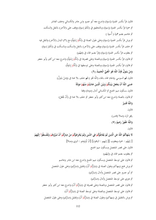 ‫قالوف قرأ بكسر اؽبمزة (إسوة) و ج معو أبو عمرو وابن عامر والكسائي وخلف العاشر‬
‫اندر‬
‫ٍب ضبزة قرأ بكسر اؽبمزة (إسوة) وبالتحقيق ُب (لكم إسوة) ووقف على (اآلخر) بالنقل والسكت‬
‫ْ‬
‫ٍب عاصم بضم نبزة ( أُسوة )‬

‫ٍب ورش قرأ بكسر اؽبمزة (إسوة) وعلى طوؿ الصلة ُب (لَكم إِسوٌ) مع (ٖ) البدؿ (اآلخر) والنقل فيو‬
‫ُ ْ ْ َة‬

‫ٍب خلف قرأ بكسر اؽبمزة (إسوة) ووقف على (اآلخر) بالنقل والسكت وبالسكت ُب (لكم إسوة)‬
‫ْ‬
‫ٍب يعقوب قرأ بكسر اؽبمزة (إسوة) وقرأ بضم اؽباء ُب (فيهم)‬
‫ُ‬

‫ٍب قالوف قرأ بكسر اؽبمزة (إسوة) وبالصلة وعلى قصرىا ُب (لَكم إِسوٌ) و ج معو ابن كثًن وأبو جعفر‬
‫ُ ْ ْ َة اندر‬

‫ٍب قالوف قرأ بكسر اؽبمزة (إسوة) وبالصلة وعلى توسطها ُب (لَكم إِسوٌ)‬
‫ُ ْ ْ َة‬
‫َ َ ْ َ َّ َّ‬
‫ومن يَػتَػوؿ فَِإف اللَّهَ هو الْغَنِي الْحميد (ٙ)‬
‫ُ َ ُّ َ ِ ُ‬
‫َ ْ َّ‬
‫قالوف ثم السوسي بإدغاـ اؽباء باؽباء (اللَّوَ ىو ) ثم خلف بال غنة ُب (ومن يػَتَػوؿ)‬
‫َ‬
‫َ‬
‫َُ‬
‫عسى اللَّهُ أَف يَجعل بَػ ْيػنَكم وبَػ ْين الَّذين عاديْػتُم م ْنػهم مودة‬
‫ْ ْ َ َ ُ ْ َ َ ِ َ َ َ ْ ِ ُ ْ َ َ َّ ً‬
‫ََ‬
‫قالوف بسكوف ميم اعبمع ٍب الكسائي أماؿ (مودة) وقفا‬
‫ٍب قالوف بالصلة و ج معو ابن كثًن وأبو جعفر ٍب خلف بال غنة ُب (أَف هبعل)‬
‫اندر‬
‫ْ َْ َ َ‬
‫ِ‬
‫واللَّهُ قَدير‬
‫ٌ‬
‫َ‬
‫قالوف‬

‫رقق الراء وصال (قدير)‬
‫ِ‬
‫واللَّهُ غَفور رحيم (ٚ)‬
‫ُ ٌَ ٌ‬
‫َ‬
‫قالوف‬
‫ِ‬
‫ِْ‬
‫ِ ِ ِ‬
‫َل يَػ ْنػهاكم اللَّهُ عن الَّذين لَم يُػقاتِلُ كم فِي ّْين ولَم يُخرج كم من ديَا كم أَف تَػبَػروهم وتُػقسيُوآ إِلَيهم‬
‫ِْ ْ‬
‫َ ِ َ ْ َ وُ ْ الد ِ َ ْ ْ ِ ُ وُ ْ ْ رُ ْ ْ ُّ ُ ْ َ‬
‫َ َ ُُ‬
‫ِ‬
‫[ إليهم : ضبزة ويعقوب ][ إليهم : الباقوف] [أف تَّولوىم : البزي وصال]‬
‫ْ‬
‫ُ‬
‫قالوف على قصر اؼبنفصل وبسكوف ميم اعبمع‬
‫ٍب يعقوب بضم اؽباء ُب (إليهم)‬
‫ُ‬

‫ٍب قالوف على توسط اؼبنفصل وبسكوف ميم اعبمع و ج معو ابن عامر وعاصم‬
‫اندر‬
‫ِ‬
‫ِ‬
‫ٍب ورش فتح (ينهاكم وطوؿ الصلة ُب (ديَاكم أَف) وتقليل (دياكم) وعلى طوؿ اؼبنفصل‬
‫ر‬
‫ِ رُ ْ ْ‬
‫ٍب أبو عمرو على قصر اؼبنفصل وأماؿ كم)‬
‫(ديار‬
‫ٍب دوري على توسط اؼبنفصل وأماؿ (دي كم)‬
‫ار‬

‫ِ‬
‫ٍب قالوف على قصر اؼبنفصل وبالصلة وعلى قصرىا ُب (ديَاكم أَف) و ج معو ابن كثًن وأبو جعفر‬
‫ِ رُ ْ ْ اندر‬
‫ِ‬
‫ٍب قالوف على توسط اؼبنفصل وبالصلة وعلى توسط الصلة ُب (ديَاكم أَف)‬
‫ِ رُ ْ ْ‬
‫ِ‬
‫ِ‬
‫ٍب ورش بالتقليل ُب (ينهاكم) وطوؿ الصلة ُب (ديَاكم أَف) وتقليل (دياكم) وعلى طوؿ اؼبنفصل‬
‫ر‬
‫ِ رُ ْ ْ‬
‫211‬

 