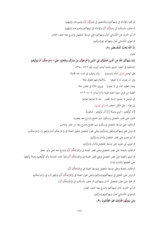 ‫ِ‬
‫ٍب ضبزة باإلمالة ُب (ينهاكم) وبالتحقيق ُب (ديَاكم أَف) وضم ىاء (إليهم)‬
‫ِ رُ ْ ْ‬
‫ُ‬
‫ِ‬
‫ٍب خلف بالسكت ُب (ديَاكم أَف) واإلمالة ُب (ينهاكم) وضم ىاء (إليهم)‬
‫ِ رُ ْ ْ‬
‫ُ‬
‫ٍب أبو اغبرث عن الكسائي أماؿ (ينهاكم) على توسط اؼبنفصل و ج معو خلف العاشر‬
‫اندر‬
‫كم)‬
‫ٍب دوري الكسائي أماؿ (ينهاكم )و(ديار‬
‫ِِ‬
‫ِ‬
‫َّ‬
‫إِف اللَّهَ يُحَ الْمقسيين (ٛ)‬
‫ُّ ُ ْ َ‬
‫قالوف‬
‫ِ‬
‫ِ‬
‫ِ‬
‫إِنَّما يَػ ْنػهاكم اللَّهُ عن الَّذين قَاتَػلُ كم فِي ّْين وأَخرج كم من ديَا كم وظَاهروا علَى~ إِخراجكم أَف تَػولَّوهم‬
‫َ ِ ِ َ وُ ْ الد ِ َ ْ َ ُ وُ ْ ْ ِ رُ ْ َ َ ُ َ‬
‫َْ ُ ْ ْ َ ْ ُ ْ‬
‫َ َ ُُ‬
‫الشاطبية ُب البقرة :للبزي عشرة أبيات البيت رقم ٕٙ٘ -ٖ٘٘ :‬
‫ِْ‬
‫وُب الوصل للبزي ش ّْد (تيمموا) وتاء (توَب) ُب النسا عنو ؾبمال‬
‫َد‬
‫وُب آؿ عمراف لو َل تفرقوا‬

‫واْلنعاـ فيها فتفرؽ مثال‬

‫وعند العقود التاء ُب َل تعاونوا ويروى ثالثا ُب تلقف مثال‬
‫الطيبة من فرش سورة البقرة تقريبا (ٙ) أبيات ٚٓ٘-ٕٔ٘‬
‫ُب الوصل تا تيمموا اشدد تلقف تلو َل تنازعوا تعارفوا‬
‫إىل قولو : وُب الكل اختلف لو (أي البزي)‬
‫[أف تّػولَّوىم : البزي وصال ] [ أف تَػولَّوىم : الباقوف]‬
‫َْ‬
‫َ‬

‫قالوف على قصر اؼبنفصل وبسكوف ميم اعبمع و ج معو يعقوب‬
‫اندر‬
‫ٍب قالوف على توسط اؼبنفصل وبسكوف ميم اعبمع و ج معو ابن عامر وعاصم‬
‫اندر‬

‫ٍب ورش فتح (ينهاكم) وقلل كم) وعلى طوؿ اؼبنفصل وطوؿ الصلة ُب (إخراجكم أف) وترقيق راء (إخراجكم)‬
‫(ديار‬
‫ٍب أبو عمرو على قصر اؼبنفصل وأماؿ كم)‬
‫(ديار‬
‫ٍب دوري أيب عمرو على توسط اؼبنفصل وأماؿ كم)‬
‫(ديار‬

‫ٍب قالوف بالصلة على قصر اؼبنفصل وعلى قصر الصلة ُب (إِخراجكم أَف) و ج معو قنبل وأبو جعفر‬
‫ْ َ ِ ُ ْ ْ اندر‬
‫ٍب البزي بالصلة على قصر اؼبنفصل وعلى قصر الصلة ُب (إِخراجكم أَف) وقرأ بالتاء اؼبشددة (أف تّولَّوىم) وصال واتفقوا‬
‫َْ ِ ُ ْ ْ‬
‫ػَ ْ‬
‫على زبفيفها (للتاء) ابتداءً‬
‫ٍب قالوف بالصلة وعلى توسط اؼبنفصل وتوسط الصلة ُب (إِخراجكم أَف)‬
‫َْ ِ ُ ْ ْ‬
‫كم) وعلى طوؿ الصلة ُب (إِخراجكم أَف) وترقيق الراء ُب (إخراجكم)‬
‫ٍب ورش على التقليل ُب (ينهاكم)و(ديار‬
‫َْ ِ ُ ْ ْ‬
‫ٍب ضبزة على طوؿ اؼبنفصل أماؿ (ينهاكم) ٍب خلف بالسكت ُب (إِخراجكم أَف)‬
‫َْ ِ ُ ْ ْ‬
‫ٍب أبو اغبارث أماؿ (ينهاكم) و ج معو خلف العاشر‬
‫اندر‬
‫كم)‬
‫ٍب دوري الكسائي أماؿ (ينهاكم)و(ديار‬
‫ومن يَػتَػولَّهم فَأُولَئِك هم الظَّالِموف (ٜ)‬
‫ُ َ‬
‫ََ ْ َ ُ ْ‬
‫َ ُُ‬
‫311‬

 
