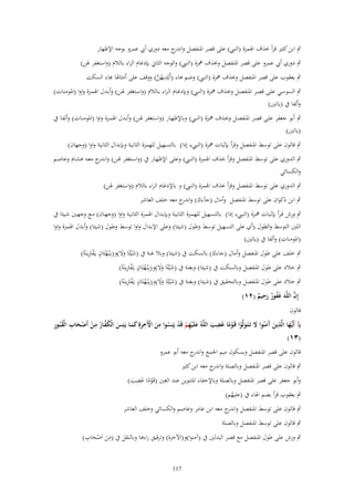 ‫ٍب ابن كثًن قرأ حبذؼ اؽبمزة (النيب) على قصر اؼبنفصل و ج معو دوري أيب عمرو بوجو اإلظهار‬
‫اندر‬
‫ٍب دوري أيب عمرو على قصر اؼبنفصل وحبذؼ نبزة (النيب) والوجو الثاين بإدغاـ الراء بالالـ (واستغفر ؽبن)‬
‫ٍب يعقوب على قصر اؼبنفصل وحبذؼ نبزة (النيب) وضم ىاء (أَيْديهن) ووقف على أمثاؽبا ّٔاء السكت‬
‫ِ ُ َّ‬
‫ٍب السوسػػي علػػى قصػػر اؼبنفصػػل وحبػػذؼ نبػػزة (النػػيب) وبإدغػػاـ الػراء بػػالالـ (واسػػتغفر ؽبػػن) وأبػػدؿ اؽبمػػزة واوا (اؼبومنػػات)‬
‫وألفا ُب (ياتٌن)‬
‫ٍب أبو جعفر علػى قصػر اؼبنفصػل وحبػذؼ نبػزة (النػيب) وباإلظهػار (واسػتغفر ؽبػن) وأبػدؿ اؽبمػزة واوا (اؼبومنػات) وألفػا ُب‬
‫(ياتٌن)‬
‫ٍب قالوف على توسط اؼبنفصل وقرأ بإثبات نبزة (النيبء إذا) بالتسهيل للهمزة الثانية وبإبداؿ الثانية واوا (وجهاف)‬
‫ٍب الدوري على توسط اؼبنفصل وقرأ حبذؼ اؽبمزة (النػيب) وعلػى اإلظهػار ُب (واسػتغفر ؽبػن) وان ج معػو ىشػاـ وعاصػم‬
‫ػدر‬
‫والكسائي‬
‫ٍب الدوري على توسط اؼبنفصل وقرأ حبذؼ اؽبمزة (النيب) و باإلدغاـ الراء بالالـ (واستغفر ؽبن)‬
‫ٍب ابن ذكواف على توسط اؼبنفصل وأماؿ (جآءؾ) و ج معو خلف العاشر‬
‫اندر‬
‫ٍب ورش قػرأ بإثبػػات نبػػزة (النػػيبء إذا) بالتسػػهيل للهمػػزة الثانيػػة وبإبػػداؿ اؽبمػػزة الثانيػػة واوا (وجهػػاف) مػػع وجهػػٌن شػػيئا ُب‬
‫اللٌن التوسط والطوؿ (أي على التسهيل توسط وطوؿ (شيئا) وعلى اإلبداؿ واوا توسط وطوؿ (شيئا) وأبدؿ اؽبمزة واوا‬
‫(اؼبومنات) وألفا ُب (ياتٌن)‬
‫ْ ٍ ْ َِ‬
‫ٍب خلف على طوؿ اؼبنفصل وأماؿ (جاءؾ) بالسكت ُب (شيئا) وبال غنة ُب (شْيئًا وَل)و(بِبُػهتَاف يػَفرتينَوُ)‬
‫َ ََ‬
‫ْ ٍ ْ َِ‬
‫ٍب خالد على طوؿ اؼبنفصل وبالسكت ُب (شيئا) وبغنة ُب (شْيئًا وَل)و(بِبُػهتَاف يػَفرتينَوُ)‬
‫َ ََ‬
‫ْ ٍ ْ َِ‬
‫ٍب خالد على طوؿ اؼبنفصل وبالتحقيق ُب (شيئا) وبغنة ُب (شْيئًا وَل)و(بِبُػهتَاف يػَفرتينَوُ)‬
‫َ ََ‬
‫ِ‬
‫َّ‬
‫إِف اللَّهَ غَفور رحيم (ٕٔ)‬
‫ُ ٌَ ٌ‬
‫قالوف‬

‫ِ‬
‫ِ‬
‫ػ ِ‬
‫ِ‬
‫ُ َّ ُ ِ ْ ْ َ ِ ُ ِ‬
‫يَآ أَيُّها الَّذين َمنُوا َل تَػتَػولَّوا قَػوما غَضَ اللَّهُ علَْيهم قَد يَئِسوا من اّلَخرةِ كمػا يَػئِس الْكفػار مػن أَصػحاب الْقبُػور‬
‫َ‬
‫َ آَ َ َ ْ ْ ً‬
‫َ ِ ْ ْ ُ َ ْ َ ََ‬
‫َ‬
‫َ‬
‫(ٖٔ)‬

‫قالوف على قصر اؼبنفصل وبسكوف ميم اعبمع و ج معو أبو عمرو‬
‫اندر‬
‫ٍب قالوف على قصر اؼبنفصل وبالصلة و ج معو ابن كثًن‬
‫اندر‬

‫ِ‬
‫وأبو جعفر على قصر اؼبنفصل وبالصلة وباإلخفاء للتنوين عند الغٌن (قَػوما غضب)‬
‫ًْ َ َ‬
‫ٍب يعقوب قرأ بضم اؽباء ُب (عليهم)‬
‫ُ‬

‫ٍب قالوف على توسط اؼبنفصل و ج معو ابن عامر وعاصم والكسائي وخلف العاشر‬
‫اندر‬
‫ٍب قالوف على توسط اؼبنفصل وبالصلة‬

‫ِ ْ ِ‬
‫ٍب ورش على طوؿ اؼبنفصل مع قصر البدلٌن ُب (آمنوا)و(اآلخرة) وترقيق راءىا وبالنقل ُب (من اَصحاب)‬
‫َ َ‬
‫711‬

 