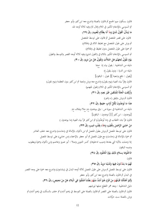 ‫قالوف بسكوف ميم اعبمع ٍب قالوف بالصلة و ج معو ابن كثًن وأبو جعفر‬
‫اندر‬
‫ٍب السوسي باإلدغاـ الكبًن ُب الالـ (قاؿ َل) وفيو ثالثة أوجو اؼبد‬
‫ما يُػبَ َّؿ الْقوؿ لَدي ومآ أَنَا بِظًَلٍـ لِلْعبِيد) (ؽ:ٜٕ)‬
‫َّ َ ِ ّ‬
‫َ د ُ َ ْ ُ َ َّ َ‬
‫قالوف على قصر اؼبنفصل ٍب قالوف على توسط اؼبنفصل‬
‫ٍب ورش على طوؿ اؼبنفصل مع تغليظ الالـ ُب (ظالـ)‬
‫ٍب ضبزة على طوؿ اؼبنفصل بدوف تغليظ ُب (ظالـ)‬
‫ٍب السوسي باإلدغاـ الكبًن بالالـ ُب (القوؿ لدي) وفيو ثالثة أوجو القصر والتوسط والطوؿ‬
‫يَػوـ نَػقوؿ لِجهنَّم هل امتَلْت وتَػقوؿ هل من مزيد (ؽ:ٖٓ)‬
‫َْ ُ ُ ََ َ َِ ْ ِ َ ُ ُ َ ْ ِ ْ َِ ٍ ّ‬

‫دليلو من الشاطبية : يقوؿ بياء إذ صفا‬
‫دليلو من الدرة : ونوف يقوؿ إد‬
‫[يقوؿ : نافع وشعبة ][ نقوؿ : الباقوف]‬
‫قالوف وقرأ بياء الغيبة (يوـ يقوؿ) و ج معو ورش وشعبة ٍب ابن كثًن بنوف العظمة (يوـ نقوؿ)‬
‫اندر‬
‫ٍب السوسي باإلدغاـ الكبًن ُب الالـ (نقوؿ عبهنم)‬
‫وأُزلِفت الْجنَّةُ لِلْمتَّقين غَْيػر بَعيد (ؽ:ٖٔ)‬
‫َ َْ ِ َ ُ ِ َ َ ِ ٍ ّ‬
‫قالوف ٍب ورش برتقيق راء (غًن)‬
‫هذا ما تُوعدوف لِكل أَواب حفيظ (ؽ:ٕٖ)‬
‫َ َ َ َ ُ َ ُ ّْ َّ ٍ َ ِ ٍ ّ‬
‫دليلو من الشاطبية ُب سورة ص : وُب يوعدوف دـ حال وبقاؼ دـ‬
‫[يوعدوف : ابن كثًن ] [ توعدوف : الباقوف]‬
‫قالوف قرأ بتاء اػبطاب ُب (ما تُوعدوف) ٍب ابن كثًن قرأ بياء الغيبة (ما يوعدوف )‬
‫َ َُ َ‬
‫ِ‬
‫من خشي الرحمن بِالْغَْيَ وجآءَ بِقلَْ منِيَ (ؽ:ٖٖ)‬
‫ِ ََ َ ٍ ُ ٍ ّ‬
‫َ ْ َ َ َّ ْ َ َ‬
‫قالوف على توسط اؼبتصل ٍب ورش بطوؿ اؼبتصل ٍب ابن ذكواف باإلمالة ُب (جاءت) و ج معو خلف العاشر‬
‫اندر‬
‫ٍب ضبزة باإلمالة ُب (جاءت) مع طوؿ اؼبتصل ٍب أبو جعفر باإلخفاء (من خشي) على توسط اؼبتصل‬
‫إذا وصلت باآلية اليت بعدىا (منيب ادخلوىا) كسر التنوين وصال : أبو عمرو وعاصم وابن ذكواف وضبزة ويعقوب‬
‫وضمو الباقوف‬
‫ادخلُوها بِسًلـ ذلِك يَػوـ الْخلُود (ؽ:ٖٗ)‬
‫ْ ُ َ َ ٍ َ َ ُْ ُ ِ ّ‬
‫قالوف‬
‫لَهم ما يَشآءُوف فِيها ولَديْػنَا مزيد (ؽ:ٖ٘)‬
‫ُ ْ َ َ َ َ َ َ َِ ٌ ّ‬

‫قالوف على توسط اؼبتصل ٍب ورش على طوؿ اؼبتصل ثالثة أوجو البدؿ ُب (يشاءوف) و ج معو ضبزة على وجو القصر‬
‫اندر‬
‫ُب البدؿ ٍب قالوف بالصلة و ج معو ابن كثًن وأبو جعفر‬
‫اندر‬
‫ِ‬
‫ِ‬
‫ٍ‬
‫َّ‬
‫َكم أَهلَكنَا قَػ ْبػلَهم من قَػرف هم أَشد م ْنػهم بَيْشاً فَػنَػقبُوا فِي الْبًِلد هل من محيص) (ؽ:ٖٙ)‬
‫وَ ْ ْ ْ‬
‫ِ َ ْ ِْ َِ ٍ ّ‬
‫ُ ْ ْ ْ ُ ْ َ ُّ ُ ْ‬
‫دليل الشاطبية : وبعد نبز القطع صلها لورشهم‬
‫قالوف ٍب قالوف بالصلة على القصر ٍب قالوف بالصلة على التوسط ُب (ىم أشد) ٍب خلف بالسكت ُب (ىم أشد) ٍب‬
‫ورش بالصلة ست كات‬
‫حر‬
‫21‬

 