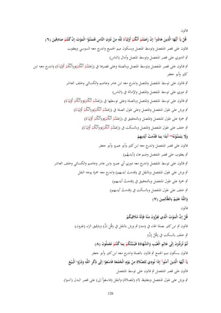 ‫قالوف‬

‫ػ ِ‬
‫ِ‬
‫ِِ ُ ِ‬
‫قُل يَآ أَيُّها الَّذين هادوآ إِف زعمتُم أَنَّكم أَولِيَآءُ لِلَّه من دوف النَّاس فَػتَمنَّوا الْموت إِف ك ْنتُم صادقِين (ٙ)‬
‫َ‬
‫ْ‬
‫َ َ ُ ْ ََْ ْ ُ ْ ْ‬
‫ِ َ ػُ َ ْ َ ْ ُ ْ َ َ‬
‫ْ‬

‫قالوف على قصر اؼبنفصل وتوسط اؼبتصل وبسكوف ميم اعبميع و ج معو السوسي ويعقوب‬
‫اندر‬
‫ٍب الدوري على قصر اؼبنفصل وتوسط اؼبتصل وأماؿ (الناس)‬

‫ٍب قػالوف علػى قصػػر اؼبنفصػل وتوسػػط اؼبتصػل وبالصػلة وعلػػى قصػرىا ُب (زعمػػتُم أَنَّكم)و(أَنَّكػم أَولِيَػآءُ) وانػ ج معػو ابػػن‬
‫ػدر‬
‫ُْ ْ‬
‫ََْ ْ ُ ْ‬
‫كثًن وأبو جعفر‬

‫ٍب قالوف على توسط اؼبنفصل واؼبتصل و ج معو ابن عامر وعاصم والكسائي وخلف العاشر‬
‫اندر‬
‫ٍب دوري على توسط اؼبنفصل واؼبتصل واإلمالة ُب (الناس)‬

‫ٍب قالوف على توسط اؼبنفصل واؼبتصل وبالصلة وعلى توسطها ُب (زعمتُم أَنَّكم)و(أَنَّكم أَولِيَآءُ)‬
‫ُْ ْ‬
‫ََْ ْ ُ ْ‬
‫ٍب ورش على طوؿ اؼبنفصل واؼبتصل وعلى طوؿ الصلة ُب (زعمتُم أَنَّكم)و(أَنَّكم أَولِيَآءُ)‬
‫ُْ ْ‬
‫ََْ ْ ُ ْ‬
‫ٍب ضبزة على طوؿ اؼبنفصل واؼبتصل وبالتحقيق ُب (زعمتُم أَنَّكم)و(أَنَّكم أَولِيَآءُ)‬
‫ُْ ْ‬
‫ََْ ْ ُ ْ‬
‫ٍب خلف على طوؿ اؼبنفصل واؼبتصل وبالسكت ُب (زعمتُم أَنَّكم)و(أَنَّكم أَولِيَآءُ)‬
‫ُْ ْ‬
‫ََْ ْ ُ ْ‬
‫ِ‬
‫وَل يَػتَمنَّونَهُ~ أَبَدا بِما قَ َّمت أَيْديهم‬
‫ََ َ ػ ْ‬
‫ً َ دَ ْ ِ ْ‬
‫قالوف على قصر اؼبنفصل و ج معو ابن كثًن وأبو عمرو وأبو جعفر‬
‫اندر‬
‫ٍب يعقوب على قصر اؼبنفصل وضم ىاء (أيديهم)‬
‫ُ‬

‫ٍب قالوف على توسط اؼبنفصل و ج معو دوري أيب عمرو وابن عامر وعاصم والكسائي وخلف العاشر‬
‫اندر‬

‫ٍب ورش على طوؿ اؼبنفصل وبالنقل ُب (قدمت اَيديهم) و ج معو ضبزة بوجو النقل‬
‫اندر‬
‫َ‬
‫ٍب ضبزة على طوؿ اؼبنفصل وبالتحقيق ُب (قدمت أيديهم)‬
‫ْ‬

‫ٍب خلف على طوؿ اؼبنفصل وبالسكت ُب (قدمت أيديهم)‬
‫ْ‬
‫ِ‬
‫واللَّهُ علِيم بِالظَّالِمين (ٚ)‬
‫َ َ ٌ‬
‫َ‬
‫قالوف‬
‫َ ِ ِ ُّ َ ِ‬
‫قُل إِف الْموت الَّذي تَفروف م ْنهُ فَِإنَّهُ مًلقِيكم‬
‫ْ َّ َ ْ‬
‫َُ ُ ْ‬
‫ِ َّ‬
‫قالوف ٍب ابن كثًن بصلة اؽباء ُب (منو) ٍب ورش بالنقل ُب (قُل اِف) وبرتقيق الراء (تفروف)‬

‫ْ َّ‬
‫ٍب خلف بالسكت ُب (قُل إِف)‬
‫َ ِ‬
‫ثُم تُػر ُّوف إِلَى عالِم الْغَْيَ والشهادةِ فَػيُػنَبّْئُكم بِما ك ْنتُم تَػعملُوف (ٛ)‬
‫ُ ْ َ ُ ْ َْ َ‬
‫َّ َد َ‬
‫ِ َ َّ َ َ‬
‫قالوف بسكوف ميم اعبمع ٍب قالوف بالصلة و ج معو ابن كثًن وأبو جعفر‬
‫اندر‬
‫ِ‬
‫ػ ِ‬
‫ِِْ ِ‬
‫ِ‬
‫ِ‬
‫يَآ أَيُّها الَّذين َمنُوآ إِذَا نُودي لِلصًلةِ من يَػوِـ الْجمعة فَاسعوا إِلَى ذكر اللَّه وذَروا الْبَػ ْيع‬
‫َ‬
‫َ آَ‬
‫َ‬
‫َ َّ َ ْ ْ ُ ُ َ ْ َ ْ‬
‫َ ُ‬
‫قالوف على قصر اؼبنفصل ٍب قالوف على توسط اؼبنفصل‬
‫َِ‬
‫ٍب ورش على طوؿ اؼبنفصل وبتغليظ َلـ (للصالة) والنقل (فاسعواْ اِىل) على قصر البدؿ (آمنوا)‬
‫621‬

 