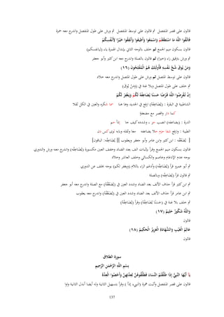 ‫قالوف على قصر اؼبنفصل ٍب قالوف على توسط اؼبنفصل ٍب ورش على طوؿ اؼبنفصل و ج معو ضبزة‬
‫اندر‬
‫ِ‬
‫ِ‬
‫ِ ِ‬
‫فَاتَّػقوا اللَّهَ ما استَيَعتُم واسمعوا وأَطيعوا وأَنْفقوا خ ْيػرا َِنْػفسكم‬
‫ُ‬
‫َ ْ ْ ْ َ َُْ َ ُ َ ُ َ ً ُ ُ ْ‬
‫قالوف بسكوف ميم اعبمع ثم خلف بالوجو الثاين بإبداؿ اؽبمزة ياء (ليانفسكم)‬
‫ٍب ورش برتقيق راء (خًنا) ثم قالوف بالصلة و ج معو ابن كثًن وأبو جعفر‬
‫اندر‬
‫َ ُ َّ ْ ِ ِ‬
‫ومن يُوؽ شح نَػفسه فَأُولَئِك هم الْمفلِحوف (ٙٔ)‬
‫َ ُ ُ ُْ ُ َ‬
‫ََ ْ‬
‫قالوف على توسط اؼبتصل ثم ورش على طوؿ اؼبتصل و ج معو خالد‬
‫اندر‬
‫ٍب خلف على طوؿ اؼبتصل وبال غنة ُب (ومن يُوؽ)‬
‫ََ ْ َ‬
‫ِ‬
‫ِ‬
‫إِف تُػقرضوا اللَّهَ قَػرضا حسنًا يُضاعفهُ لَكم ويَػغْفر لَكم‬
‫ْ ِْ ُ‬
‫ْ ً َ َ َ ْ ُْ َ ْ ُْ‬
‫الشاطبية ُب البقرة : (يُضاعفوُ) ارفع ُب اغبديد وىا ىنا ظبا شكره والعٌن ُب الكل ثقال‬
‫َ َِ‬
‫ٍ‬
‫كما دار واقصر مع مضعفة‬
‫الدرة : (يضاعفو) انصب حز ، وشدده كيف جا إذاً حم‬
‫الطيبة : وارفع شفا حزـ حال يضاعفو معا وثقلو وبابو ثوى كس دف‬
‫[ يُضعفو : ابن كثًن وابن عامر وأبو جعفر ويعقوب ][ يُضاعفو: الباقوف]‬
‫َ ِْ‬
‫َ ّْ ْ‬
‫قػػالوف بسػػكوف مػػيم اعبمػػع وقػرأ بإثبػػات الػػف بعػػد الضػػاد وخفػػف العػػٌن مكسػػورة (يُضػػاعفو) وانػ ج معػػو ورش والػػدوري‬
‫َ ِ ْ ػدر‬
‫بوجو عدـ اإلدغاـ وعاصم والكسائي وخلف العاشر وخالد‬
‫ٍب أبو عمرو قرأ (يُضاعفو) وأدغم الراء بالالـ (ويغفر لكم) بوجو خبلف عن الدوري‬
‫َ ِْ‬
‫ٍب قالوف قرأ (يُضاعفو) وبالصلة‬
‫َ ِْ‬
‫ٍب ابن كثًن قرأ حذؼ اْللف بعد الضاد وشدد العٌن ُب (يُضعفوُ) مع الصلة و ج معو أبو جعفر‬
‫اندر‬
‫َ ّْ ْ‬

‫ٍب ابن عامر قرأ حذؼ اْللف بعد الضاد وشدد العٌن ُب (يُضعفوُ) و ج معو يعقوب‬
‫َ ّْ ْ اندر‬
‫ٍب خلف بال غنة ُب (حسنًا يُضاعفوُ) وقرأ (يُضاعفوُ)‬
‫َ ِْ‬
‫َ َ َ ِْ‬
‫واللَّهُ شكور حلِيم (ٚٔ)‬
‫َ َُ ٌ َ ٌ‬
‫قالوف‬
‫ِ‬
‫عالِم الْغَْيَ والشهادةِ الْعزيز الْحكيم (ٛٔ)‬
‫َ ُ ِ َ َّ َ َ َ ِ ُ َ ُ‬
‫قالوف‬

‫سورة اليًلؽ‬
‫ْ ِ ِ َّ ْ َ ِ َّ ِ ِ‬
‫بِسم اللَّه الرحمن الرحيم‬
‫ْ ُ َ َ ُ ُ َّ ِد ِ َّ َ ْ ُ ِ َّ‬
‫يَآ أَيُّها النَّبِي إِذَا طَلَّقتُم النّْساء فَيَلّْقوهن لِع َّتِهن وأَحصوا الْعدةَ‬
‫ُّ‬
‫ػَ‬

‫قالوف على قصر اؼبنفصل وأثبت نبزة (النيبء إذأ ) وقرأ بتسهيل الثانية ولو أيضا أبدؿ الثانية واوا‬
‫731‬

 