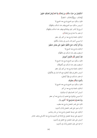 ‫أَسكنُوهن من ح ْيث سك ْنتُم من وجدكم وَل تُضآروهن لِتُضيّْػقوا علَْيهن‬
‫ْ ِ ُ َّ ِ ْ َ ُ َ َ ْ ِ ْ ُ ْ ِ ُ ْ َ َ َ ُّ ُ َّ َ ُ َ ِ َّ‬
‫ِ‬
‫ِ ِ‬
‫[وجدكم : روح][ وجدكم : الباقوف]‬
‫ُْ‬
‫ْ‬
‫قالوف بسكوف ميم اعبمع و ج معو اعبميع إَل‬
‫اندر‬
‫ٍب رويس بسكوف ميم اعبمع ووقف ّٔاء السكت (علَْيهنَّو)‬
‫َ ِْ‬
‫ِ ِ‬
‫ٍب روح قرأ بكسر الواو (وجدكم) ووقف ّٔاء السكت (علَْيهنَّو)‬
‫َ ِْ‬
‫ْ‬
‫ِ‬
‫ِ‬
‫ٍب خلف بال غنة ُب (من وجدكم)‬
‫ْ ُْ ُْ‬
‫ٍب قالوف بالصلة و ج معو ابن كثًن وأبو جعفر‬
‫اندر‬

‫ٍب السوسي أدغم الثاء بالسٌن ُب (حْيث سكْنتُم)‬
‫َ ُ ََ ْ‬
‫ِ‬
‫ِ‬
‫وإِف كن أُوَلت حمل فَأَنْفقوا علَْيهن حتَّى يَضعن حملَهن‬
‫َ ْ َ َ ْ ُ َّ‬
‫َ ْ ُ َّ َ َ ْ ٍ ُ َ ِ َّ َ‬
‫ٍب قالوف و ج معو اعبميع إَل‬
‫اندر‬
‫ٍب يعقوب وقف ّٔاء السكت ُب ( َْلَهنَّو)‬
‫ضب ُ ْ‬
‫فَِإف أَرضعن لَكم فَآتُوهن أُجورهن‬
‫ْ ْ َ ْ َ ُ ْ َ ُ َّ ُ َ ُ َّ‬

‫قالوف بسكوف ميم اعبمع و ج معو اعبميع إَل‬
‫اندر‬

‫ٍب يعقوب وقف ّٔاء السكت ُب (أُجورىنَّو)‬
‫ُ َُ ْ‬

‫ٍب قالوف بالصلة و ج معو ابن كثًن وأبو جعفر‬
‫اندر‬
‫ٍب ورش بالنقل ُب (فَِإف اَرضعن) مع (ٖ) البدؿ ُب (فَآَتُوىن)‬
‫ُ َّ‬
‫َ ْ َْ َ‬

‫ٍب خلف بالسكت ُب (فَِإف أَرضعن)‬
‫ْ ْ َْ َ‬
‫ٍ‬
‫ِ‬
‫وأْتَمروا بَػ ْيػنَكم بِمعروؼ‬
‫ُ ْ َ ُْ‬
‫َ ُ‬
‫قالوف بسكوف ميم اعبمع و ج معو اعبميع إَل‬
‫اندر‬
‫ٍب قالوف بالصلة و ج معو ابن كثًن‬
‫اندر‬
‫ٍب ورش أبدؿ اؽبمزة ورقق الراء (واسبروا)‬

‫ٍب السوسي (واسبروا) مع تفخيم الراء و ج معو أبو جعفر‬
‫اندر‬
‫ِ‬
‫وإِف تَػعاسرتُم فَستُػرضع لَهُ~ أُخرى (ٙ)‬
‫َ ْ َ َْ ْ َ ْ ُ‬
‫َْ‬
‫قالوف على قصر اؼبنفصل و ج معو يعقوب‬
‫اندر‬
‫ٍب أبو عمرو على قصر اؼبنفصل وأماؿ (أخرى)‬
‫ٍب قالوف على توسط اؼبنفصل و ج معو ابن عامر وعاصم‬
‫اندر‬
‫ٍب دوري على توسط اؼبنفصل مع اإلمالة ُب (أخرى) و ج معو الكسائي وخلف العاشر‬
‫اندر‬
‫ٍب ورش على طوؿ اؼبنفصل مع التقليل ُب (أخرى)‬
‫ٍب ضبزة على طوؿ اؼبنفصل وأماؿ ُب (أخرى)‬
‫241‬

 
