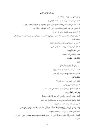 ‫يَآ أَيُّها النَّبِي لِم تُحرـ مآ أَحل اللَّهُ لَك‬
‫ُّ َ َ ّْ ُ َ َ َّ‬
‫َ‬
‫ػَ‬

‫ْ ِ ِ َّ ْ َ ِ َّ ِ ِ‬
‫بِسم اللَّه الرحمن الرحيم‬

‫قالوف على قصر اؼبنفصل وقرأ باؽبمزة مدا متصال (النيبء)‬

‫ٍب ابن كثًن على قصر اؼبنفصل وحبذؼ اؽبمزة (النيب) و ج معو دوري أيب عمرو وأبو جعفر ويعقوب‬
‫اندر‬
‫ٍب السوسي على قصر اؼبنفصل وحبذؼ اؽبمزة (النيب) وأدغم اؼبيم باؼبيم ُب (ربَرـ ما)‬
‫ُ ّْ ُ َ‬

‫ٍب قالوف على توسط اؼبنفصل وباؽبمز ُب (النيبء)‬

‫ٍب دوري علػػى توسػػط اؼبنفصػػل وحػػذؼ اؽبمػػزة مػػن (النػػيب) وانػ ج معػػو دوري أيب عمػػرو وابػػن عػػامر وعاصػػم والكسػػائي‬
‫ػدر‬
‫وخلف العاشر‬
‫ٍب ورش قرأ باؽبمز (النيبء) على طوؿ اؼبنفصل واؼبتصل‬
‫ٍب ضبزة على طوؿ اؼبنفصل وحذؼ اؽبمزة من (النيب)‬
‫تَػ ْبتَغي مرضاة أَزواجك‬
‫ِ َ ْ َ َ َْ ِ َ‬
‫قالوف ٍب الكسائي أماؿ (مرضاة)‬
‫ِ‬
‫واللَّهُ غَفور رحيم (ٔ)‬
‫ُ ٌَ ٌ‬
‫َ‬
‫قالوف‬
‫ُ ِ‬
‫قَد فَػرض اللَّهُ لَكم تَحلَّةَ أَيْمانِكم‬
‫ْ َ َ‬
‫َ ُْ‬
‫ْ‬
‫قالوف بسكوف ميم اعبمع و ج معو اعبميع إَل‬
‫اندر‬
‫ٍب قالوف بالصلة و ج معو ابن كثًن وأبو جعفر‬
‫اندر‬
‫واللَّهُ موَلكم‬
‫َ ََْ ُ ْ‬
‫قالوف و ج اعبميع وورش بوجو الفتح إَل‬
‫اندر‬
‫ٍب ورش بالتقليل ُب (موَلكم)‬
‫ٍب ضبزة باإلمالة ُب (موَلكم) و ج معو الكسائي وخلف العاشر‬
‫اندر‬
‫ِ‬
‫وهو الْعلِيم الْحكيم (ٕ)‬
‫َ َُ َ ُ َ ُ‬
‫[ وىو : قالوف وأبو عمرو والكسائي وأبو جعفر ] [ وىو : الباقوف]‬
‫ْ‬
‫ُ‬

‫قالوف بسكوف اؽباء (وىو) و ج معو أبو عمرو والكسائي وأبو جعفر‬
‫ْ اندر‬

‫ٍب ورش بضم اؽباء (وىو) و ج معو الباقوف‬
‫ُ اندر‬
‫ِ ْ ِِ ِ‬
‫ِ‬
‫َ ِ َ َّ َ ْ َ َ ْ َ َ َ ْ ْ ٍ‬
‫وإِذ أَسر النَّبِي إِلَى بَػعض أَزواجه حديثًا فَػلَما نَػبَّأَت بِه وأَظْهرُ اللَّهُ علَْيه عرؼ بَػعضهُ وأَعرض عن بَػعض‬
‫َّ‬
‫َ ْ َ َّ ُّ‬
‫ْ‬
‫َ َ‬
‫ْ َ ََ‬
‫الشاطبية من آّادلة إىل سورة ف : وبالتخفيف (عرؼ)‬
‫َّ‬
‫[عػػرؼ : الكسػػائي ] [ عػػرؼ : البػػاقوف] [النػػيبء إىل : سػػهل اؽبمػػزة الثانيػػة وأبػػدؽبا واوا (وجهػػاف): نػػافع] [ النػػيب إىل :‬
‫َ َّ‬
‫ََ َ‬
‫الباقوف]‬
‫641‬

 