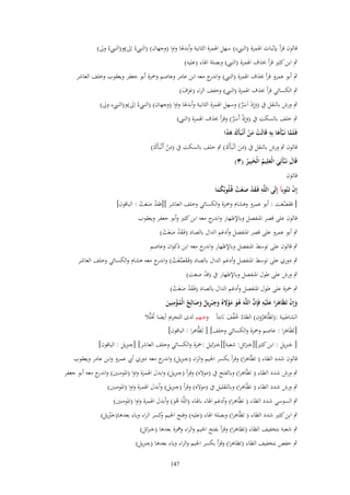 ‫قالوف قرأ بإثبات اؽبمزة (النيبء) سهل اؽبمزة الثانية وأبدؽبا واوا (وجهاف) (النيبءُ اِىل)و(النيبءُ وىل)‬

‫ٍب ابن كثًن قرأ حبذؼ اؽبمزة (النيب) وبصلة اؽباء (عليو)‬

‫ٍب أبو عمرو قرأ حبذؼ اؽبمزة (النيب) و ج معو ابن عامر وعاصم وضبزة أبو جعفر ويعقوب وخلف العاشر‬
‫اندر‬
‫ٍب الكسائي قرأ حبذؼ اؽبمزة (النيب) وخفف الراء (عرؼ)‬
‫ََ َ‬

‫ٍب ورش بالنقل ُب (وإِذَ اَسر) وسهل اؽبمزة الثانية وأبدؽبا واوا (وجهاف) (النيبءُ اِىل)و(النيبء وىل)‬
‫َ َ َّ‬

‫ٍب خلف بالسكت ُب (وإِذ أَسر) وقرأ حبذؼ اؽبمزة (النيب)‬
‫َ ْ َ َّ‬
‫فَػلَما نَػبَّأَها بِه قَالَت من أَنْػبَأَؾ هذا‬
‫َّ َ ِ ْ َ ْ َ َ َ‬
‫قالوف ٍب ورش بالنقل ُب (من اَنْػبَأَؾ) ٍب خلف بالسكت ُب (من أَنْػبَأَؾ)‬
‫َْ َ‬
‫ََ َ‬
‫قَاؿ نَػبَّأَنِي الْعلِيم الْخبِير (ٖ)‬
‫َ َ َ ُ َ ُ‬
‫قالوف‬
‫إِف تَػتُوبآ إِلَى اللَّه فَػقد صغَت قُػلُوبُكما‬
‫ْ‬
‫ِ َْ َ ْ‬
‫َُ‬
‫[ فقصغت : أبو عمرو وىشاـ وضبزة والكسائي وخلف العاشر ][فقد صغت : الباقوف]‬
‫َّ‬
‫ْ َ ْ‬
‫قالوف على قصر اؼبنفصل وباإلظهار و ج معو ابن كثًن وأبو جعفر ويعقوب‬
‫اندر‬
‫ٍب أبو عمرو على قصر اؼبنفصل وأدغم الداؿ بالصاد (فَػقد صغَت)‬
‫َْ َ ْ‬

‫ٍب قالوف على توسط اؼبنفصل وباإلظهار و ج معو ابن ذكواف وعاصم‬
‫اندر‬

‫ٍب دوري على توسط اؼبنفصل وأدغم الداؿ بالصاد (فَػقصغَت) و ج معو ىشاـ والكسائي وخلف العاشر‬
‫َ َّ ْ اندر‬

‫ٍب ورش على طوؿ اؼبنفصل وباإلظهار ُب (قد صغت)‬
‫ْ‬

‫ٍب ضبزة على طوؿ اؼبنفصل وأدغم الداؿ بالصاد (فَػقد صغَت)‬
‫َْ َ ْ‬
‫ِ‬
‫ِ‬
‫َ ْ َ َ َ ِ َّ‬
‫وإِف تَظَاهرا علَْيه فَِإف اللَّهَ هو موَل ُ وج ْبريل وصالِح الْمؤمنِين‬
‫ُ َ ََْ َ ِ ُ َ َ ُ ُ ْ َ‬
‫الشاطبية :(تَظَّاىروف) الظاءُ خ ّْف ثابتاً وعنهم لدى التحرمي أيضا ربَلَّال‬
‫َ‬
‫ُف َ‬
‫َُ‬

‫[تَظَاىرا : عاصم وضبزة والكسائي وخلف] [ تَظَّاىرا : الباقوف]‬

‫ِِ‬
‫َِ‬
‫[ جِبيل : ابن كثًن][جِبئل: شعبة][جِبئيل :ضبزة والكسائي وخلف العاشر] [جِبيل : الباقوف]‬
‫ََ‬
‫ََ‬
‫قالوف شدد الظاء ( تظّاىرا) وقرأ بكسر اعبيم والراء (جِبيل) و ج معو دوري أيب عمرو وابن عامر ويعقوب‬
‫ِ ِ اندر‬
‫ِِ‬
‫ٍب ورش شدد الظاء ( تظّاىرا) وبالفتح ُب (موَله) وقرأ (جِبيل) وابدؿ اؽبمزة واوا (اؼبومنٌن) و ج معو أبو جعفر‬
‫اندر‬
‫ِِ‬
‫ٍب ورش شدد الظاء ( تظّاىرا) وبالتقليل ُب (موَله) وقرأ (جِبيل) وأبدؿ اؽبمزة واوا (اؼبومنٌن)‬
‫ٍب السوسي شدد الظاء ( تظّاىرا) وأدغم اؽباء باؽباء (اللَّوَ ىو) وأبدؿ اؽبمزة واوا (اؼبومنٌن)‬
‫َُ‬

‫َ ِْ‬
‫ٍب ابن كثًن شدد الظاء ( تظّاىرا) وبصلة اؽباء (عليو) وفتح اعبيم كسر الراء وياء بعدىا(جِبيل)‬
‫و‬

‫ٍب شعبة بتخفيف الظاء (تظاىرا) وقرأ بفتح اعبيم والراء ونبزة بعدىا (جِبئل)‬
‫ََ‬
‫ِِ‬
‫ٍب حفص بتخفيف الظاء (تظاىرا) وقرأ بكسر اعبيم والراء وياء بعدىا (جِبيل)‬
‫741‬

 