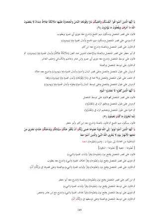 ‫ػ ِ‬
‫يَآ أَيُّها الَّذين َمنُػوا قُػوآ أَنْػفسػكم وأَهلِػيكم نَػارا وقُودهػا النَّػاس والْحجػارةُ علَْيػهػا مآلئِكػ ٌ غػًلظ شػداد َل يَػعصػوف‬
‫ُ َ ِ َ َ َ َ ََ َ ة ِ َ ٌ ِ َ ٌ َ ْ ُ َ‬
‫ُ َ ُ ْ َ ْ ُ ْ ً َ َُ‬
‫َ‬
‫َ آَ‬
‫اللَّهَ مآ أَمرهم ويَػفعلُوف ما يُػؤمروف (ٙ)‬
‫َ ََ ُ ْ َ ْ َ َ َ ْ َُ َ‬

‫قالوف على قصر اؼبنفصل وبسكوف ميم اعبمع و ج معو دوري أيب عمرو ويعقوب‬
‫اندر‬
‫ٍب السوسي على قصر اؼبنفصل وبسكوف ميم اعبمع وأبدؿ اؽبمزة واوا (يومروف)‬
‫ٍب قالوف على قصر اؼبنفصل وبالصلة و ج معو ابن كثًن‬
‫اندر‬

‫ٍب أبو جعفر على قصر اؼبنفصل وبالصلة وباإلخفاء للتنوين عند الغٌن (مآلئِك ٌ غالظ) وأبػدؿ اؽبمػزة واوا (يػومروف) ٍب‬
‫َ َ َة ِ َ ٌ‬
‫قالوف على توسط اؼبنفصل و ج معو دوري أيب عمرو وابن عامر وعاصم والكسائي وخلف العاشر‬
‫اندر‬

‫ٍب قالوف على توسط اؼبنفصل وبالصلة‬
‫ٍب ورش على طوؿ اؼبنفصل واؼبتصل وعلى قصر البدؿ (آمنوا) وأبدؿ اؽبمزة واوا (يومروف) و ج معو خالد‬
‫اندر‬
‫ٍب خلف على طوؿ اؼبنفصل واؼبتصل وبال غنة ُب (نَارا وقُودىا) وأبدؿ اؽبمزة واوا (يومروف) وقفا‬
‫ً َ َُ‬

‫ٍب ورش على طوؿ اؼبنفصل واؼبتصل وعلى توسط البدؿ (آمنوا) وطولو وأبدؿ اؽبمزة واوا (يومروف)‬
‫ِ‬
‫ػ ِ‬
‫يَآ أَيُّها الَّذين كفروا َل تَػعتَذروا الْيَػوـ‬
‫َ‬
‫َ ََُ َ ْ ُ ْ َ‬
‫قالوف على قصر اؼبنفصل ثم قالوف على توسط اؼبنفصل‬
‫ِ‬
‫ٍب ورش على طوؿ اؼبنفصل وبرتقيق الراء ُب (تَػعتَذروا)‬
‫ْ ُ‬
‫ِ‬
‫ٍب ضبزة على طوؿ اؼبنفصل وبتفخيم الراء ُب (تَػعتَذروا)‬
‫ْ ُ‬
‫إِنَّما تُجزوف ما ك ْنتُم تَػعملُوف (ٚ)‬
‫َ ْ َْ َ َ ُ ْ ْ َ َ‬

‫قالوف بسكوف ميم اعبمع ٍب قالوف بالصلة و ج معو ابن كثًن وأبو جعفر‬
‫اندر‬
‫ِ‬
‫ِ‬
‫ػ ِ‬
‫ِ‬
‫ٍ‬
‫يَآ أَيُّها الَّذين َمنُوا تُوبُوآ إِلَى اللَّه تَػوبَةً نَصوحا عسى ربُّكم أَف يُكفر ع ْنكم سيّْئَاتِكم ويُدخلَكم جنَّػات تَجػري مػن‬
‫َ‬
‫ِْ ْ‬
‫ْ ُ ً َ َ َ ُ ْ ْ َ ّْ َ َ ُ ْ َ ُ ْ َ ْ ُ ْ َ‬
‫َ آَ‬
‫تَحتِها اَِنْػهار يػوـ َل يخزي اللَّه النَّبِي والَّ ِ‬
‫ْ َ ْ َ ُ َ ْ َ َ ُ ْ ِ ُ َّ َ ذين َمنُوا معهُ‬
‫َ آَ َ َ‬

‫الشاطبية من آّادلة إىل سورة ف : وضم (نَصوحا) شعبة‬
‫ُ‬

‫[ نُصوحا : شعبة ][ نَصوحا : الباقوف]‬
‫ُ‬
‫ُ‬

‫قالوف على قصر اؼبنفصل وفتح نوف (نَصوحا) وقرأ بإثبات اؽبمزة (النيبء)‬
‫ُ‬

‫ٍب دوري على قصر اؼبنفصل وفتح نوف (نَصوحا) وقرأ حبذؼ اؽبمزة (النيب) و ج معو يعقوب‬
‫اندر‬
‫ُ‬

‫ٍب قالوف على قصر اؼبنفصل وفتح نوف (نَصوحا) وقرأ بإثبات اؽبمزة (النيبء) وبالصلة وعلى قصرىا ُب (ربُّكم أَف)‬
‫َ ُْ ْ‬
‫ُ‬
‫ٍب ابن كثًن على قصر اؼبنفصل وفتح نوف (نَصوحا) وبالصلة و ج معو أبو جعفر‬
‫اندر‬
‫ُ‬

‫ٍب قالوف على توسط اؼبنفصل وفتح نوف (نَصوحا) وقرأ بإثبات اؽبمزة (النيبء)‬
‫ُ‬

‫ٍب دوري على توسط اؼبنفصل وفتح نوف (نَصوحا) وقرأ حبذؼ اؽبمزة (النيب) و ج مع ابن عامر وحفص‬
‫اندر‬
‫ُ‬
‫ٍب قالوف على توسط اؼبنفصل وبالصلة وعلى توسطها ُب (ربُّكم أَف)‬
‫َ ُْ ْ‬
‫941‬

 