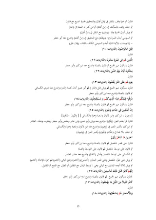 ‫قالوف ٍب ضبزة وقف بالنقل ُب (من اُفِك) والتحقيق غبمزة ج مع قالوف‬
‫اندر‬
‫َُ َ‬
‫ٍب خلف وقف بالسكت ُب (من أفك) ٍب ابن كثًن لو الصلة ُب (عنو)‬
‫ْ‬
‫ٍب ورش أبدؿ اؽبمزة واوا (يوفك) مع النقل ُب (من اُفِ‬
‫َ ُ ك)‬
‫َ‬
‫ٍب السوسي أبدؿ اؽبمزة واوا (يوفك) مع التحقيق ُب (من أفك) و ج معو أبو جعفر‬
‫اندر‬
‫ْ‬
‫ إذا وصلت باآلية التالية أدغم السوسي الكاؼ بالقاؼ (إفك قتل)‬‫قُتِل الْخراصوف (الذاريات:ٓٔ)‬
‫َ َ َّ ُ َ‬
‫قالوف‬
‫ِ‬
‫الَّذين هم فِي غَمرةٍ ساهوف (الذاريات:ٔٔ)‬
‫َْ َ ُ َ‬
‫َ ُْ‬
‫قالوف بسكوف ميم اعبمع ٍب قالوف بالصلة و ج معو ابن كثًن وأبو جعفر‬
‫اندر‬
‫ْ َ َ ْ ُ الد ِ‬
‫يَسأَلوف أَيَّاف يَػوـ ّْين (الذاريات:ٕٔ)‬
‫قالوف‬

‫يَػوـ هم علَى النَّار يُػفتَػنُوف (الذاريات:ٖٔ)‬
‫ِ ْ َ‬
‫َْ ُ ْ َ‬

‫قالوف بسكوف ميم اعبمع ثم ورش قلل (النار ) ثم أبو عمرو أماؿ كلمة (النار) و ج معو دوري الكسائي‬
‫اندر‬
‫ٍب قالوف بالصلة و ج معو ابن كثًن وأبو جعفر‬
‫اندر‬
‫ذُوقُوا فِ ْتػنَتَكم هذا الَّذي ك ْنتُم بِه تَستَػعجلُوف (الذاريات:ٗٔ)‬
‫ُْ ََ ِ ُ ْ ِ ْ ِْ َ‬
‫قالوف بسكوف ميم اعبمع ثم قالوف بالصلة و ج معو ابن كثًن وأبو جعفر‬
‫اندر‬
‫ِ‬
‫ٍ ع ٍ‬
‫إِف الْمتَّقين فِي جنَّات و ُيُوف (الذاريات:٘ٔ)‬
‫َ َ‬
‫َّ ُ َ‬
‫ِ‬
‫[ وعيوف : ابن كثًن وابن ذكواف وشعبة وضبزة والكسائي ] [ وعُيُوف : الباقوف]‬
‫قالوف قرأ بضم العٌن (وعيُوف) و ج معو ورش وأبو عمرو وابن عامر وحفص وأبو جعفر ويعقوب وخلف العاشر‬
‫َ ُ ٍ ادر‬
‫ٍب ابن كثًن بكسر العٌن ُب (وعِيوف) و ج معو ابن ذكواف وشعبة وضبزة والكسائي‬
‫اندر‬
‫ِ‬
‫ٍب خلف بال غنة ُب (جنَّات وعُيُوف) كسر العٌن ُب (وعيوف)‬
‫َ ٍ َ ٍ و‬
‫ِِ‬
‫آخذين مآ آتَاهم ربُّهم‬
‫َ َ ُ ْ َ ػُ ْ‬
‫قالوف على قصر اؼبنفصل ثم قالوف بالصلة و ج معو ابن كثًن وأبو جعفر‬
‫اندر‬
‫ٍب قالوف على توسط اؼبنفصل ثم قالوف على التوسط والصلة‬

‫ٍب الكسائي على توسط اؼبنفصل وأماؿ (آتَاىم) و ج معو خلف العاشر‬
‫ُ ْ اندر‬

‫ٍب ورش على طوؿ اؼبنفصل وعلى قصر البدلٌن (آخذين)و(آتاىم) وفتح اليائي (آتاىم) ثم ضبزة باإلمالة (آتاىم)‬

‫ٍب ورش ثالثة أوجو البدلٌن مع اليائي وىي : توسط البدؿ مع التقليل ٍب الطوؿ مع الفتح ٍب التقليل .‬
‫ِ‬
‫إِنَّػهم كانُوا قَػ ْبل ذَلِك محسنِين (الذاريات:ٙٔ)‬
‫ُْ َ‬
‫َ َ ُْ َ‬
‫قالوف بسكوف ميم اعبمع ثم قالوف بالصلة و ج معو ابن كثًن وأبو جعفر‬
‫اندر‬
‫كانُوا قَلِيًلً من اللَّْيل ما يَػهجعُوف (الذاريات:ٚٔ)‬
‫َ‬
‫َِ ِ َ ْ َ َ‬

‫قالوف‬
‫وبِاَِسحار هم يَستَػغفروف (الذاريات:ٛٔ)‬
‫َ ْ ْ َ ِ ُ ْ ْ ِْ ُ َ‬

‫51‬

 