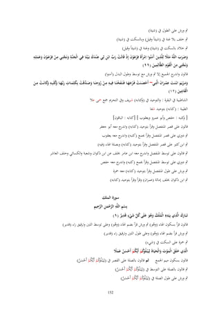 ‫ٍب ورش على الطوؿ ُب (شيئا)‬
‫ٍب خلف بال غنة ُب (شيئاً وقيل) وبالسكت ُب (شيئا)‬
‫ٍب خالد بالسكت ُب (شيئا) وغنة ُب (شيئاً وقيل)‬
‫ِ ّْ ِ‬
‫َ َ َ ِ‬
‫وضرب اللَّهُ مثًَل لِلَّذين َمنُوا اِمرأَةَ فِرعوف إِذ قَالَت رب ابْن لِػي ع ْنػدؾ بَػ ْيتًػا فِػي الْجنَّػة ونَجنِػي مػن فِرعػوف وعملِػه‬
‫َ ً ِ َ آ َ ْ َ ْ َ ْ َ ْ ْ َ ّْ ِ ِ َ َ‬
‫َ ََ َ‬
‫ْ ْ ْ َ َ‬
‫َ َ‬
‫ّْ ِ‬
‫ونَجنِي من الْقوِـ الظَّالِ‬
‫ِ‬
‫مين (ٔٔ)‬
‫َ َْ‬
‫َ‬
‫َ‬
‫قالوف و ج اعبميع إَل ٍب ورش مع توسط وطوؿ البدؿ (آمنوا)‬
‫اندر‬
‫ِ‬
‫ِ‬
‫ِِ‬
‫ِ‬
‫ِ‬
‫ومػػريَم ابْػنَػػت عم ػراف الَّتِػػي~ أَحصػػنَت فَػرجهػػا فَػنَػفخنَػػا فِيػػه مػػن روحنَػػا وصػػدقَت بِكلِمػػات ربّْػهػػا َكتُبِػػه َكانَػػت مػػن‬
‫ََ ْ َ َ ِ ْ َ َ‬
‫ْ َ ْ ْ ََ َ ْ‬
‫َ َ َّ ْ َ َ َ َ وُ وَ ْ َ‬
‫ْ ُ‬
‫الْقانِتِين (ٕٔ)‬
‫َ َ‬
‫الشاطبية ُب البقرة : والتوحيد ُب كتابو) شريف وُب التحرمي صبع ضبى عال‬
‫(و‬

‫الطيبة : (كتابو) بتوحيد شفا‬
‫[ كتبو : حفص وأبو عمرو ويعقوب ] [كتابو : الباقوف]‬
‫و‬
‫قالوف على قصر اؼبنفصل وقرأ بتوحيد (كتابو) و ج معو أبو جعفر‬
‫اندر‬
‫ٍب دوري على قصر اؼبنفصل وقرأ جبمع (كتبو) و ج معو يعقوب‬
‫اندر‬
‫ٍب ابن كثًن على قصر اؼبنفصل وقرأ بتوحيد (كتابو) وبصلة اؽباء (فيو)‬
‫ٍب قالوف على توسط اؼبنفصل وان ج معو ابن عامر خبلف عن ابن ذكواف وشعبة والكسائي وخلف العاشر‬
‫در‬
‫ٍب دوري على توسط اؼبنفصل وقرأ جبمع (كتبو) و ج معو حفص‬
‫اندر‬
‫ٍب ورش على طوؿ اؼبنفصل وقرأ بتوحيد (كتابو) معو ضبزة‬
‫ٍب ابن ذكواف خبلف إمالة (عمراف) وقرأ وقرأ بتوحيد (كتابو)‬
‫سورة الملك‬
‫ْ ِ ِ َّ ْ َ ِ َّ ِ ِ‬
‫بِسم اللَّه الرحمن الرحيم‬
‫َ ُ ّْ َ ٍ ِ‬
‫َ ِ ِ‬
‫تَػبَارؾ الَّذي بِيَد ِ الْملْك وهو علَى كل شيء قَدير (ٔ)‬
‫ٌ‬
‫َ‬
‫ُ ُ َ َُ‬
‫ْ‬

‫قالوف قرأ بسكوف اؽباء (وىو) ٍب ورش قرأ بضم اؽباء (وىو) وعلى توسط اللٌن وترقيق راء (قدير)‬
‫ْ‬
‫ُ‬
‫ٍب ورش قرأ بضم اؽباء (وىو) وعلى طوؿ اللٌن وترقيق راء (قدير)‬
‫ُ‬

‫ٍب ضبزة على السكت ُب (شيء)‬
‫ِ‬
‫الَّذي خلَق الْموت والْحيَاةَ لِيَْبػلُ َكم أَيُّكم أَحسن عمًل‬
‫وُ ْ ُ ْ ْ َ ُ َ َ ً‬
‫َ َ َْ َ َ َ‬
‫قالوف بسكوف ميم اعبمع ثم قالوف بالصلة على القصر ُب (لِيَْبػلُ َكم أَيُّكم أَحسن)‬
‫وُ ْ ُ ْ ْ َ ُ‬
‫ٍب قالوف بالصلة على التوسط ُب (لِيَْبػلُ َكم أَيُّكم أَحسن)‬
‫وُ ْ ُ ْ ْ َ ُ‬
‫ٍب ورش على طوؿ الصلة ُب (لِيَْبػلُ َكم أَيُّكم أَحسن)‬
‫وُ ْ ُ ْ ْ َ ُ‬
‫251‬

 