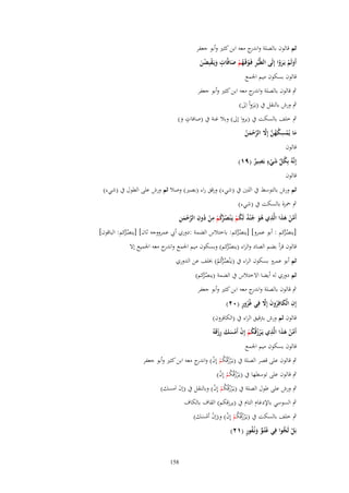 ‫ثم قالوف بالصلة و ج معو ابن كثًن وأبو جعفر‬
‫اندر‬
‫ٍ‬
‫أَولَم يَػروا إِلَى اليَّْير فَػوقَػهم صافَّات ويَػقبِضن‬
‫ِ ْ ُْ َ‬
‫َ ْ َْ‬
‫َ ْ َْ‬
‫قالوف بسكوف ميم اعبمع‬
‫ٍب قالوف بالصلة و ج معو ابن كثًن وأبو جعفر‬
‫اندر‬
‫ِ‬
‫ٍب ورش بالنقل ُب (يػَرواْ اِىل)‬
‫َ‬
‫ٍ‬
‫ٍب خلف بالسكت ُب (يروا إىل) وبال غنة ُب (صافات و)‬
‫َ‬
‫ِ‬
‫ما يُمسكهن إَِل الرحمن‬
‫َ ْ ُ ُ َّ َّ َّ ْ َ ُ‬
‫قالوف‬
‫ُ ّْ َ ٍ ِ‬
‫إِنَّهُ بِكل شيء بَصير (ٜٔ)‬
‫ٌ‬
‫ْ‬
‫قالوف‬
‫ثم ورش بالتوسط ُب اللٌن ُب (شيء) ورقق راء (بصًن) وصال ثم ورش على الطوؿ ُب (شيء)‬
‫ٍب ضبزة بالسكت ُب (شيء)‬
‫َّ ْ َ َ ِ ُ َ ُ ٌ ُ ْ ُرُ ْ ِ ْ ُ ِ َّ ْ َ ِ‬
‫أَمن هذا الَّذي هو ج ْند لَكم يَػ ْنص ُكم من دوف الرحمن‬
‫[ينصْكم : أبو عمرو] [ينصكم: باختالس الضمة :دوري أيب عمرووجو ثاف] [ينصكم: الباقوف]‬
‫ُر‬
‫ُر‬
‫ُر‬
‫ُ‬
‫ُ‬
‫قالوف قرأ بضم الصاد والراء (ينصكم) وبسكوف ميم اعبمع و ج معو اعبميع إَل‬
‫اندر‬
‫ُر‬
‫ُ‬
‫ثم أبو عمرو بسكوف الراء ُب (يػَْنصْكم) خبلف عن الدوري‬
‫ُرُ ْ‬
‫ثم دوري لو أيضا اَلختالس ُب الضمة (ينصكم)‬
‫ُر‬
‫ُ‬

‫ٍب قالوف بالصلة و ج معو ابن كثًن وأبو جعفر‬
‫اندر‬
‫ِ َ ُ َ َّ‬
‫ٍُ‬
‫إِف الْكافِروف إَِل فِي غُرور (ٕٓ)‬
‫قالوف ثم ورش برتقيق الراء ُب (الكافروف)‬
‫َّ ْ َ َ ِ ْ ُ ُ ْ ْ ْ َ َ ِ ْ‬
‫أَمن هذا الَّذي يَػرزقُكم إِف أَمسك رزقَهُ‬
‫قالوف بسكوف ميم اعبمع‬

‫ٍب قالوف على قصر الصلة ُب (يػَْرزقُكم إِف) و ج معو ابن كثًن وأبو جعفر‬
‫ُ ُ ْ ْ اندر‬

‫ٍب قالوف على توسطها ُب (يػَْرزقُكم إِف)‬
‫ُ ُْ ْ‬

‫ٍب ورش على طوؿ الصلة ُب (يػَْرزقُكم إِف) وبالنقل ُب (إف اَمسك)‬
‫ُ ُْ ْ‬
‫َ‬
‫ٍب السوسي باإلدغاـ التاـ ُب (يرزقكم) القاؼ بالكاؼ‬

‫ٍب خلف بالسكت ُب (يػَْرزقُكم إِف) و(إف أمسك)‬
‫ُ ُْ ْ‬
‫ْ َْ‬
‫ُ ٍّ َ ُ ٍ‬
‫بَل لَجوا فِي عتُػو ونُػفور (ٕٔ)‬
‫ْ ُّ‬
‫851‬

 