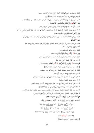 ‫قالوف بسكوف ميم اعبمع ثم قالوف بالصلة و ج معو ابن كثًن وأبو جعفر‬
‫اندر‬
‫ثم ورش مع التقليل ُب (باْلسحار) وترقيق الراء ُب (يَستَػغفروف)‬
‫ْ ْ ُِ َ‬
‫ْ َِْ‬
‫ٍب أبو عمرو باإلمالة ُب (وبِاْلَسحار )و ج معو دوري الكسائي ثم ضبزة بالسكت على (وبِاْلَسحار ).‬
‫َ ْ ْ َ ِ اندر‬
‫َ‬
‫وفِي~ أَموالِهم حق لِلسائِل والْمحروِـ) (الذاريات:ٜٔ)‬
‫َ‬
‫ْ َ ِ ْ َ ّّ َّ ِ َ َ ْ ُ‬
‫قالوف بسكوف ميم اعبمع ثم قالوف بالصلة و ج معو ابن كثًن وأبو جعفر‬
‫اندر‬

‫ٍب قالوف على توسط اؼبنفصل ثم قالوف على توسط اؼبنفصل وبالصلة ثم ورش على طوؿ اؼبنفصل و ج معو ضبزة‬
‫اندر‬
‫وفِي اَِرض آيَات لِلْموقِنِين (الذاريات:ٕٓ)‬
‫َ ْْ ِ ٌ ُ َ‬
‫قالوف ٍب ورش ثالثة أوجو البدؿ قصر وتوسط وطوؿ وبالنقل ُب (اَلرض) ٍب ضبزة بالسكت ُب (اْلرض)‬
‫ِ‬
‫وفِي~ أَنْػفسكم‬
‫ُ ُْ‬
‫َ‬
‫قالوف على قصر اؼبنفصل ٍب قالوف على توسط اؼبنفصل ٍب ورش على طوؿ اؼبنفصل و ج معو ضبزة‬
‫اندر‬
‫أَفًَل تُػ ْبصروف (الذاريات:ٕٔ)‬
‫ُِ َ‬
‫قالوف ٍب ورش برتقيق الراء (تبصروف)‬
‫وفِي السمآء رزقُكم وما تُوعدوف (الذاريات:ٕٕ)‬
‫َّ َ ِ ِ ْ ُ ْ َ َ َ ُ َ‬
‫َ‬
‫قالوف على توسط اؼبتصل ٍب قالوف بالصلة و ج معو ابن كثًن وأبو جعفر‬
‫اندر‬
‫ٍب ورش على طوؿ اؼبتصل و ج معو ضبزة‬
‫اندر‬
‫َ َ ّْ َّ َ ِ َ ْ ْ ِ‬
‫فَػورب السمآء واَِرض إِنَّهُ لَحق مثْل مآ أَنَّكم تَػ ْنيقوف (الذاريات:ٖٕ)‬
‫َ ّّ ِ َ َ ُ ْ ِ ُ َ‬

‫[مثل : شعبة وضبزة والكسائي وخلف العاشر ] [ مثل : الباقوف]‬
‫َ‬
‫ُ‬
‫قالوف على قصر اؼبنفصل وتوسط اؼبتصل و ج معو أبو عمرو ويعقوب‬
‫اندر‬
‫ٍب قالوف بالصلة و ج معو ابن كثًن وأبو جعفر‬
‫اندر‬
‫ٍب قالوف على توسط اؼبنفصل واؼبتصل و ج معو دوري أيب عمرو وابن عامر وحفص‬
‫اندر‬
‫ٍب قالوف على توسط اؼبنفصل وبالصلة‬
‫ٍب شعبة على توسط اؼبنفصل وقرأ برفع الالـ (مثل ) و ج معو الكسائي وخلف العاشر‬
‫ُ اندر‬
‫ٍب خالد على طوؿ اؼبنفصل واؼبتصل وربقيق (اْلرض) قرأ برفع الالـ (مثل )‬
‫ُ‬
‫ٍب ورش على طوؿ اؼبنفصل واؼبتصل وبنصب الالـ (مثل) ومد اؼبتصل ست كات والنقل ُب (اْلرض)‬
‫حر‬
‫َ‬
‫ٍب ضبزة على طوؿ اؼبنفصل واؼبتصل وبالسكت على (اْلرض) وقرأ برفع الالـ (مثل)‬
‫ُ‬
‫ِ‬
‫َ ِ ُ َ ِ ِ‬
‫هل أَتَاؾ حديث ض ْيف إِبْػراهيم الْمكرمين (الذاريات:ٕٗ)‬
‫َ‬
‫َ َ ُ َْ َ‬
‫َْ‬
‫الشاطبية : وفيها وُب نص النساء ثالثة أواخر (إبراىاـ) َلح وصبَّال‬
‫ومع آخر اْلنعاـ حرفا براءة أخًنا وربت الرعد حرؼ تنزَل‬
‫وُب مرمي والنحل طبسة أحرؼ وآخر ما ُب العنكبوت منَػزَل‬
‫ُ َّ‬

‫ِ‬
‫وُب النجم والشورى وُب الذاريات واؿ حديد ويروي ُب امتحانو اْلوَل‬
‫َّ‬
‫ووجهاف فيو َلبن ذكواف ىهنا .‬
‫[ إبراىاـ : ىشاـ] [ إبراىيم : الباقوف]‬
‫61‬

 