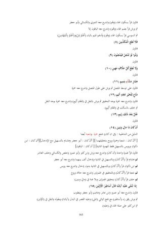 ‫قالوف قرأ بسكوف اؽباء (وىو) و ج معو الدوري والكسائي وأبو جعفر‬
‫ْ اندر‬

‫ٍب ورش قرأ بضم اؽباء (وىو) و ج معو الباقوف إَل‬
‫ُ اندر‬

‫ِ‬
‫ٍب السوسي قرأ بسكوف اؽباء (وىو) وأدغم اؼبيم بالباء (أَعلَم ِدبَن)و(أَعلَم بِالْمهتَدين)‬
‫ْ‬
‫ْ ُ ْ ْ ُ ُْ َ‬
‫ِ‬
‫فًَل تُيع الْمكذبِين (ٛ)‬
‫َ ِ ُ َ ّْ َ‬
‫قالوف‬
‫و ُّوا لَو تُدهن فَػيُدهنُوف (ٜ)‬
‫َد ْ ْ ِ ُ ْ ِ َ‬
‫قالوف‬
‫َ َ ِ ْ ُ َّ َ َّ ٍ َ ِ ٍ‬
‫وَل تُيع كل حًلؼ مهين (ٓٔ)‬
‫قالوف‬
‫َ َّ ٍ َ َّ ٍ ِ ٍ‬
‫هماز مشآء بِنَميم (ٔٔ)‬
‫قالوف على توسط اؼبتصل ٍب ورش على طوؿ اؼبتصل و ج معو ضبزة‬
‫اندر‬
‫َ ٍ ْ َ ِ ُْ ٍ ٍ‬
‫منَّاع لِلخ ْير معتَد أَثِيم (ٕٔ)‬
‫قالوف و ج معو ضبزة بوجو التحقيق ٍب ورش بالنقل ُب (معتَد أَثِيم) و ج معو ضبزة بوجو النقل‬
‫ُ ْ ٍ ٍ اندر‬
‫اندر‬
‫ُْ ٍ ٍ‬
‫ٍب خلف بالسكت ُب (معتَد أَثِيم)‬
‫ُ ٍّ ْ َ َ َ َ ٍ‬
‫عتُل بَػعد ذلِك زنِيم (ٖٔ)‬
‫قالوف‬

‫ٍ‬
‫أَف كاف ذَا ماؿ وبَنِين (ٗٔ)‬
‫َْ َ َ َ َ‬

‫الدليل من الشاطبية : (ُب اف كاف) شفع ضبزة وشعبة أيضا‬

‫[ أأف كػػاف : شػػعبة وضبػػزة وروح بتحقيقهمػػا ][ أأف كػػاف : أبػػو جعفػػر وىشػػاـ بالتسػػهيل مػػع اإلدخػػاؿ][أأف كػػاف : ابػػن‬
‫ْ‬
‫ْ‬
‫ذكواف ورويس بالتسهيل فقط للهمزة الثانية] [ أف كاف : الباقوف]‬
‫قالوف قرأ ّٔمزة واحدة (أف كاف) و ج معو ورش وابن كثًن وأبو عمرو وحفص والكسائي وخلف العاشر‬
‫اندر‬
‫ثم ىشاـ قرأ (أأَف كاف) وبالتسهيل ُب الثانية وإدخاؿ ألف بينهما و ج معو أبو جعفر‬
‫اندر‬
‫َْ َ‬
‫ثم ابن ذكواف قرأ (أأَف كاف) وبالتسهيل ُب الثانية بدوف إدخاؿ و ج معو رويس‬
‫اندر‬
‫َْ َ‬
‫ثم شعبة قرأ (أأَف كاف) وبالتحقيق ُب اؽبمزتٌن و ج معو خالد وروح‬
‫اندر‬
‫َْ َ‬
‫ٍ‬
‫ثم خلف قرأ (أأَف كاف) بتحقيق اؽبمزتٌن وبال غنة ُب (ماؿ وبنٌن)‬
‫َْ َ‬
‫ِ‬
‫إِذا تُػ ْتػلَى علَْيه َيَاتُػنَا قَاؿ أَساطير اَِولِين (٘ٔ)‬
‫َ ِآ‬
‫َ‬
‫َ َ ُ ْ َّ َ‬
‫قالوف و ج معو أبو عمرو وابن عامر وعاصم وأبو جعفر ويعقوب‬
‫اندر‬

‫ٍب ورش رقق راء (أساطًن) مع فتح اليائي (تتلى) وعليو القصر ُب البدؿ (آياتنا) وبطولو والنقل ُب (الَولٌن)‬
‫َّ‬
‫ٍب ابن كثًن على صلة اؽباء ُب (عليو)‬
‫361‬

 