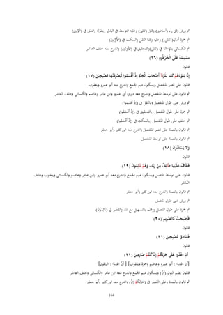 ‫ٍب ورش رقق راء (أساطًن) وقلل (تتلى) وعليو التوسط ُب البدؿ وبطولو والنقل ُب (الَولٌن)‬
‫َّ‬
‫ٍب ضبزة أماؿ( تتلى ) وعليو وقفا النقل والسكت ُب (اْلَولٌِن)‬
‫ْ َّ َ‬
‫ٍب الكسائي باإلمالة ُب (تتلى)والتحقيق ُب (اْلولٌن) و ج معو خلف العاشر‬
‫اندر‬
‫ِ‬
‫سنَسمهُ علَى الْخرطُوـ (ٙٔ)‬
‫َ ُِ َ‬
‫ُْ‬
‫قالوف‬
‫ِ‬
‫ِ‬
‫إِنَّا بَػلَونَاهم كما بَػلَونَآ أَصحاب الْجنَّة إِذ أَقْسموا لَيَصرمنَّها مصبِحين (ٚٔ)‬
‫ْ ُِ ػ َ ُ ْ َ‬
‫ْ ُ ْ ََ ْ ْ َ َ َ ْ َُ‬
‫قالوف على قصر اؼبنفصل وبسكوف ميم اعبمع و ج معو أبو عمرو ويعقوب‬
‫اندر‬
‫ٍب قالوف على توسط اؼبنفصل و ج معو دوري أيب عمرو وابن عامر وعاصم والكسائي وخلف العاشر‬
‫اندر‬
‫ٍب ورش على طوؿ اؼبنفصل وبالنقل ُب (إذ اَقسموا)‬
‫َ‬

‫ٍب ضبزة على طوؿ اؼبنفصل وبالتحقيق ُب (إِذ أَقْسموا)‬
‫ْ َُ‬

‫ٍب خلف على طوؿ اؼبنفصل وبالسكت ُب (إِذ أَقْسموا)‬
‫ْ َُ‬

‫ٍب قالوف بالصلة على قصر اؼبنفصل و ج معو ابن كثًن وأبو جعفر‬
‫اندر‬

‫ٍب قالوف بالصلة على توسط اؼبنفصل‬
‫وَل يَستَثْػنُوف (ٛٔ)‬
‫ََ ْ َ‬
‫قالوف‬

‫فَيَاؼ علَْيػها طَآئِف من ربّْك وهم نَآئِموف (ٜٔ)‬
‫ٌ ِ ْ َ َ َُ ْ ُ َ‬
‫َ َ َ‬

‫قػالوف علػى توسػػط اؼبتصػل وبسػػكوف مػيم اعبمػػع وان ج معػػو أبػو عمػػرو وابػن عػػامر وعاصػم والكسػػائي ويعقػوب وخلػػف‬
‫ػدر‬
‫العاشر‬
‫ٍب قالوف بالصلة و ج معو ابن كثًن وأبو جعفر‬
‫اندر‬
‫ٍب ورش على طوؿ اؼبتصل‬

‫ٍب ضبزة على طوؿ اؼبتصل ووقف بالتسهيل مع اؼبد والقصر ُب (نَائِموف)‬
‫ُ َ‬
‫ْ َ ْ َ َّ ِ ِ‬
‫فَأَصبَحت كالصريم (ٕٓ)‬
‫قالوف‬

‫ِ‬
‫فَػتَػنَادوا مصبِحين (ٕٔ)‬
‫َْ ُ ْ َ‬

‫قالوف‬
‫ِ‬
‫ِ‬
‫أَف اغدوا علَى حرثِكم إِف ك ْنتُم صارمين (ٕٕ)‬
‫ُْ َ َْ ُ ْ ْ ُ ْ َ ِ َ‬
‫ِ‬
‫[أف اغدوا : أبو عمرو وعاصم وضبزة ويعقوب] [ أف اغدوا : الباقوف]‬
‫ُ‬
‫قالوف بضم النوف (أف) وبسكوف ميم اعبمع و ج معو ابن عامر والكسائي وخلف العاشر‬
‫اندر‬
‫ُ‬
‫ٍب قالوف بالصلة وعلى القصر ُب (ح ْرثِكم إِف) و ج معو ابن كثًن وأبو جعفر‬
‫َ ُ ْ ْ اندر‬
‫461‬

 