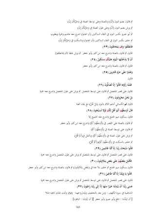‫ٍب قالوف بضم النوف (أف) وبالصلة وعلى توسط الصلة ُب (ح ْرثِكم إِف)‬
‫َ ُْ ْ‬
‫ُ‬
‫ٍب ورش بضم النوف (أف) وعلى طوؿ الصلة ُب (ح ْرثِكم إِف)‬
‫َ ُْ ْ‬
‫ُ‬
‫ِ‬
‫ٍب أبو عمرو بكسر النوف ُب التقاء الساكنٌن (أف اغدوا) ج معو عاصم وضبزة ويعقوب‬
‫اندر‬
‫ِ‬
‫ٍب خلف بكسر النوف ُب التقاء الساكنٌن (أف اغدوا) وبالسكت ُب (ح ْرثِكم إِف)‬
‫َ ُْ ْ‬
‫فَانْيَلَقوا وهم يَػتَخافَػتُوف (ٖٕ)‬
‫ُ َُ ْ َ َ‬

‫قالوف ٍب قالوف بالصلة و ج معو ابن كثًن وأبو جعفر ٍب ورش غلظ َلـ (فانطلقوا)‬
‫اندر‬
‫ِ ِ‬
‫أَف َل يَدخلَنَّها الْيَػوـ علَْيكم مسكين (ٕٗ)‬
‫ْ َ ْ ُ ػَ ْ َ َ ُ ْ ْ ٌ‬
‫قالوف ٍب قالوف بالصلة و ج معو ابن كثًن وأبو جعفر‬
‫اندر‬
‫ٍ ِ‬
‫وغَدوا علَى حرد قَادرين (ٕ٘)‬
‫َ َْ َ َْ‬
‫َِ‬
‫قالوف‬
‫فَػلَما رأَوها قَالُوآ إِنَّا لَضالُّوف (ٕٙ)‬
‫َ َ‬
‫َّ َ ْ َ‬

‫قالوف على قصر اؼبنفصل ٍب قالوف على توسط اؼبنفصل ٍب ورش على طوؿ اؼبنفصل و ج معو ضبزة‬
‫اندر‬
‫بَل نَحن محروموف (ٕٚ)‬
‫ْ ْ ُ َ ُْ ُ َ‬

‫قالوف ثم الكسائي أدغم الالـ بالنوف (بَل كبن) مع بقاء الغنة‬
‫ْ َْ ُ‬

‫قَاؿ أَوسيُهم أَلَم أَقُل لَكم لَوَل تُسبّْحوف (ٕٛ)‬
‫َ ْ َ ُ ْ ْ ْ ُ ْ َْ َ ُ َ‬
‫قالوف بسكوف ميم اعبمع و ج معو اعبميع إَل‬
‫اندر‬

‫ٍب قالوف بالصلة على القصر ُب (أَوسطُهم أَملْ) و ج معو ابن كثًن وأبو جعفر‬
‫ْ َ ُ ْ َ اندر‬

‫ٍب قالوف على توسط الصلة ُب (أَوسطُهم أَملْ)‬
‫ْ َ ُْ َ‬
‫ٍب ورش على طوؿ الصلة ُب (أَوسطُهم أَملْ) وبالنقل ُب(أَملَ اَقُل)‬
‫ْ َ ُْ َ‬
‫َ ْ‬

‫ٍب خلف بالسكت ُب (أَوسطُهم أَملْ)و(أَملْ أَقُل)‬
‫ْ َ ُْ َ َ ْ‬
‫ِ‬
‫قَالُوا س ْبحاف ربّْػنَآ إِنَّا كنَّا ظَالِمين (ٜٕ)‬
‫ُ‬
‫َ‬
‫ُ َ ََ‬
‫قالوف على قصر اؼبنفصل ٍب قالوف على توسط اؼبنفصل ٍب ورش على طوؿ اؼبنفصل واند ج معو ضبزة‬
‫ر‬
‫فَأَقْبَل بَػعضهم علَى بَػعض يَػتًَلوموف (ٖٓ)‬
‫ػ َ ْ ُُ ْ َ ْ ٍ َ َُ َ‬

‫قالوف بسكوف ميم اعبمع ٍب خلف بال غنة ُب (بػَعض يػَتَالوموف) ٍب قالوف بالصلة و ج معو ابن كثًن وأبو جعفر‬
‫اندر‬
‫ْ ٍ َ َُ َ‬
‫ُ ِ‬
‫قَالُوا يَا ويْػلَنَآ إِنَّا كنَّا طَاغين (ٖٔ)‬
‫َ‬
‫َ‬
‫قالوف على قصر اؼبنفصل ٍب قالوف على توسط اؼبنفصل ٍب ورش على طوؿ اؼبنفصل و ج معو ضبزة‬
‫اندر‬
‫ِ‬
‫ػ ْ ِ‬
‫عسى ربُّنَآ أَف يُػ ْبدلَنَا خ ْيػرا م ْنػها إِنَّآ إِلَى ربّْػنَا راغبُوف (ٕٖ)‬
‫َ َِ َ‬
‫ًَ َ‬
‫ََ َ‬
‫الشاطبية ُب سورة الكهف : ومن بعد بالتخفيف (يبدؿ) ىهنا وفوؽ وربت اؼبلك كافيو ظلال‬
‫ْ‬
‫ِ‬
‫[ أف يػُبَ ّْلنا : نافع وأبو عمرو وأبو جعفر ][ أف يػُْبدلنا : الباقوف]‬
‫د‬
‫561‬

 