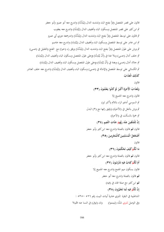 ‫قالوف على قصر اؼبنفصل وقرأ بفتح الباء وتشديد الداؿ (يػُبَدلَنَا) و ج معو أبو عمرو وأبو جعفر‬
‫ّْ اندر‬
‫ٍب ابن كثًن على قصر اؼبنفصل وبسكوف الباء وزبفيف الداؿ (يػُْبدلَنَا) و ج معو يعقوب‬
‫ِ اندر‬
‫ٍب قالوف على توسط اؼبنفصل وقرأ بفتح الباء وتشديد الداؿ (يػُبَدلَنَا) واندرصبعو دوري أيب عمرو‬
‫ّْ‬
‫ٍب ابن عامر على توسط اؼبنفصل وبسكوف الباء وزبفيف الداؿ (يػُْبدلنا) و ج معو عاصم‬
‫ِ اندر‬
‫ٍب ورش على طوؿ اؼبنفصل وقرأ بفتح الباء وتشديد الداؿ (يػُبَدلَنَا) ورقق راء (خًنا) مع الفتح والتقليل ُب (عسى)‬
‫ّْ‬
‫ِ‬
‫ْ ِ‬
‫ٍب خلف أماؿ (عسى) وبال غنة ُب (أَف يػُْبدلَنَا) وعلى طوؿ اؼبنفصل وبسكوف الباء وزبفيف الداؿ (يػُْبدلنا)‬
‫ِ‬
‫ْ ِ‬
‫ٍب خالد أماؿ (عسى) وبغنة ُب (أَف يػُْبدلَنَا) وعلى طوؿ اؼبنفصل وبسكوف الباء وزبفيف الداؿ (يػُْبدلنا)‬
‫ٍب الكسائي على توسط اؼبنفصل واإلمالة ُب (عسى) وسكوف الباء وزبفيف الداؿ (يػُْبدلَنَا) و ج معو خلف العاشر‬
‫ِ اندر‬
‫كذلِك الْعذاب‬
‫َ َ َ ََ ُ‬
‫قالوف‬

‫ولَعذاب اّلَخرةِ أَكبَػر لَو كانُوا يَػعلَموف (ٖٖ)‬
‫َ ََ ُ ْ َِ ْ ُ ْ َ‬
‫ْ ُ َ‬
‫قالوف و ج معو اعبميع إَل‬
‫اندر‬

‫ٍب السوسي أدغم الراء بالالـ (أكِب لو)‬
‫ٍب ورش بالنقل ُب (اآلخرة) وترقيق رائها مع (ٖ) البدؿ‬
‫ٍب ضبزة بالسكت ُب (اآلخرة)‬
‫َّ ُ ِ َ ِ َ َ ِ ْ َ ِ ِ ِ‬
‫إِف لِلْمتَّقين ع ْند ربّْهم جنَّات النَّعيم (ٖٗ)‬
‫قالوف ثم قالوف بالصلة و ج معو ابن كثًن وأبو جعفر‬
‫اندر‬
‫ِ‬
‫ِ‬
‫أَفَػنَجعل الْمسلِمين كالْمجرمين (ٖ٘)‬
‫َْ ُ ُ ْ َ َ ُ ِْ َ‬
‫قالوف‬
‫ما لَكم ك ْيف تَحكموف (ٖٙ)‬
‫َ ُ ْ َ َ ْ ُُ َ‬

‫قالوف ثم قالوف بالصلة و ج معو ابن كثًن وأبو جعفر‬
‫اندر‬
‫أَـ لَكم كِتَاب فِيه تَدرسوف (ٖٚ)‬
‫ْ ُ ْ ٌ ِ ُُْ َ‬
‫قالوف بسكوف ميم اعبمع و ج معو اعبميع إَل‬
‫اندر‬
‫ثم قالوف بالصلة و ج معو أبو جعفر‬
‫اندر‬
‫ثم ابن كثًن مع صلة اؽباء ُب (فيو)‬
‫إِف لَكم فِيه لَما تَخيَّػروف (ٖٛ)‬
‫َّ ُ ْ ِ َ َ ُ َ‬
‫الشاطبية ُب البقرة :للبزي عشرة أبيات البيت رقم ٕٙ٘ -ٖ٘٘ :‬
‫ِْ‬
‫وُب الوصل للبزي ش ّْد (تيمموا) وتاء (توَب) ُب النسا عنو ؾبمال‬
‫َد‬

‫661‬

 