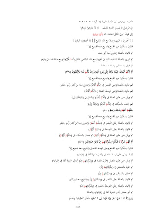 ‫الطيبة من فرش سورة البقرة تقريبا (ٙ) أبيات ٚٓ٘-ٕٔ٘‬
‫ُب الوصل تا تيمموا اشدد تلقف تلو َل تنازعوا تعارفوا‬
‫إىل قولو : وُب الكل اختلف لو (أي البزي)‬
‫[ؼبآ زبًنوف : البزي وصال مع اؼبد اؼبشبع ] [ ؼبا زبًنوف: الباقوف]‬
‫ّ‬
‫قالوف بسكوف ميم اعبمع و ج معو اعبميع إَل‬
‫اندر‬
‫ٍب قالوف بالصلة و ج معو أبو جعفر‬
‫اندر‬
‫ٍب البزي بالصلة وتشديد التاء ُب زبًنوف مع اؼبد الكلمي اؼبثقل (لَمآ زبَيَّػروف) مع صلة اؽباء ُب (فيو)‬
‫َ َّ ُ َ‬

‫ٍب قنبل بصلة اؼبيم وصلة اؽباء فقط‬
‫أَـ لَكم أَيْماف علَْيػنَا بَالِغَ ٌ إِلَى يَػوِـ الْقيَامة إِف لَكم لَما تَحكموف (ٜٖ)‬
‫ة‬
‫ْ ِ َ ِ َّ ُ ْ َ ْ ُ ُ َ‬
‫ْ ُْ َ ٌ َ‬
‫قالوف بسكوف ميم اعبمع و ج معو اعبميع إَل‬
‫اندر‬

‫ثم قالوف بالصلة وعلى القصر ُب (لَكم أَْيبَاف) و ج معو ابن كثًن وأبو جعفر‬
‫ُ ْ ٌ اندر‬
‫ثم قالوف بالصلة وعلى توسط الصلة ُب (لَكم أَْيبَاف)‬
‫ُْ ٌ‬

‫ٍب ورش على طوؿ الصلة ُب (لَكم أَْيبَاف) وبالنقل ُب (بَالِغَةُ ف اِىل)‬
‫ِ َ‬
‫ُْ ٌ‬
‫ثم خلف بالسكت ُب (لَكم أَْيبَاف) و(بَالِغَ ٌ إِىل)‬
‫ة َ‬
‫ُْ ٌ‬
‫ِ‬
‫سلْهم أَيُّػهم بِذلِك زعيم (ٓٗ)‬
‫َ ُْ ُْ َ َ َ ٌ‬
‫قالوف بسكوف ميم اعبمع و ج معو اعبميع إَل‬
‫اندر‬

‫ٍب قالوف بالصلة وعلى القصر ُب (س ْلهم أَيػُّهم) و ج معو ابن كثًن وأبو جعفر‬
‫َ ُ ْ ُ ْ اندر‬

‫ٍب قالوف بالصلة وعلى التوسط ُب (س ْلهم أَيػُّهم)‬
‫َ ُْ ُْ‬

‫ٍب ورش على طوؿ الصلة ُب (س ْلهم أَيػُّهم) ٍب خلف بالسكت ُب (س ْلهم أَيػُّهم)‬
‫َ ُْ ُْ‬
‫َ ُْ ُْ‬
‫ِ‬
‫أَـ لَهم ش َكآءُ فَػلْيَأْتُوا بِش َكآئِهم إِف كانُوا صادقِين (ٔٗ)‬
‫ُ رَ ِ ْ ْ َ‬
‫ْ ُ ْ ُ رَ‬
‫َ َ‬
‫قالوف بسكوف ميم اعبمع وعلى توسط اؼبتصل و ج معو اعبميع إَل‬
‫اندر‬
‫ٍب السوسي على توسط اؼبتصل وأبدؿ اؽبمزة ألفا ُب (فلياتوا)‬
‫ٍب ورش على طوؿ اؼبتصل وطوؿ الصلة ُب (بِشكائِهم إِف) وأبدؿ اؽبمزة ألفا ُب (فلياتوا)‬
‫ُ رَ ِ ْ ْ‬
‫َ‬
‫ٍب ضبزة بالتحقيق ُب (بِشكائِهم إِف)‬
‫ُ رَ ِ ْ ْ‬
‫َ‬
‫ٍب خلف بالسكت ُب (بِشكائِ‬
‫ُ رَ هم إِف)‬
‫َ ِْ ْ‬
‫ٍب قالوف بالصلة وعلى القصر ُب (بِشكائِهم إِف) و ج معو ابن كثًن‬
‫ُ رَ ِ ْ ْ اندر‬
‫َ‬
‫ٍب قالوف بالصلة وعلى التوسط بالصلة ُب (بِشكائِ‬
‫ُ رَ هم إِف)‬
‫َ ِْ ْ‬
‫ٍب أبو جعفر أبدؿ اؽبمزة ألفا ُب (فلياتوا) وبالصلة‬
‫يَػوـ يُكشف عن ساؽ ويُدعوف إِلَى السجود فًَل يَستَييعوف (ٕٗ)‬
‫ُّ ُ ِ َ ْ ِ ُ َ‬
‫ْ َ ْ َ ُ َ ْ َ ٍ َ ْ َْ َ‬
‫761‬

 