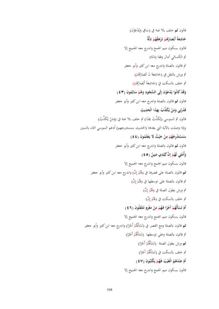 ‫قالوف ثم خلف بال غنة ُب (ساؽ ويُدعوف)‬
‫َ ٍ َ ْ َْ َ‬
‫َ ِ َ َ ُُ ْ ْ َ ُ ُ ْ ِ ة‬
‫خاشعةً أَبْصارهم تَػرهقهم ذلَّ ٌ‬
‫قالوف بسكوف ميم اعبمع و ج معو اعبميع إَل‬
‫اندر‬
‫ٍب الكسائي أماؿ وقفا (ذلة)‬
‫ٍب قالوف بالصلة و ج معو ابن كثًن وأبو جعفر‬
‫اندر‬
‫ِ‬
‫ٍب ورش بالنقل ُب (خاشعةَ ف اَبْصارىم)‬
‫َ َ َ َ ُُ ْ‬
‫ِ‬
‫ٍب خلف بالسكت ُب (خاشعةً أَبْصارىم)‬
‫َ َ َ ُُ ْ‬
‫وقَد كانُوا يُدعوف إِلَى السجود وهم سالِموف (ٖٗ)‬
‫َ َْ‬
‫ُّ ُ ِ َ ُ ْ َ ُ َ‬
‫ْ َْ َ‬
‫قالوف ثم قالوف بالصلة و ج معو ابن كثًن وأبو جعفر‬
‫اندر‬
‫ِ ِ‬
‫فَذرنِي ومن يُكذب بِهذا الْحديث‬
‫َ ْ َ َ ْ َ ّْ ُ َ َ َ‬
‫قالوف ٍب السوسي (يُكذب َّٔذا) ٍب خلف بال غنة ُب (ومن يُكذب)‬
‫َ ّْ ُ ِ َ‬
‫َ َ ْ َ ّْ ُ‬

‫وإذا وصلت باآلية اليت بعدىا (اغبديث سنستدرجهم) أدغم السوسي الثاء بالسٌن‬
‫سنَستَدرجهم من ح ْيث َل يَػعلَموف (ٗٗ)‬
‫َ ْ ْ ُُِ ْ ِ ْ َ ُ َ ْ ُ َ‬
‫قالوف ثم قالوف بالصلة و ج معو ابن كثًن وأبو جعفر‬
‫اندر‬
‫َّ َ ِ‬
‫وأُملِي لَهم إِف ك ْيدي متِين (٘ٗ)‬
‫َ ٌ‬
‫َْ ُْ‬
‫قالوف بسكوف ميم اعبمع و ج معو اعبميع إَل‬
‫اندر‬
‫ثم قالوف بالصلة على قصرىا ُب (ؽبُم إِف) و ج معو ابن كثًن وأبو جعفر‬
‫َ ْ َّ اندر‬
‫َ ْ َّ‬
‫ٍب قالوف بالصلة على توسطها ُب (ؽبُم إِف)‬

‫َ ْ َّ‬
‫ٍب ورش بطوؿ الصلة ُب (ؽبُم إِف)‬

‫َ ْ َّ‬
‫ٍب خلف بالسكت ُب (ؽبُم إِف)‬
‫أَـ تَسأَلُهم أَجرا فَػهم من مغْرـ مثْػقلُوف (ٙٗ)‬
‫ْ ْ ُ ْ ْ ً ُ ْ ِ ْ َ ٍَ ُ َ َ‬
‫قالوف بسكوف ميم اعبمع و ج معو اعبميع إَل‬
‫اندر‬
‫ثم قالوف بالصلة ومع القصر ُب (تَسأَؽبُم أَجرا) و ج معو ابن كثًن وأبو جعفر‬
‫ْ ُ ْ ْ ً اندر‬
‫ٍب قالوف بالصلة وعلى توسطها (تَسأَؽبُم أَجرا)‬
‫ْ ُ ْ ًْ‬
‫ثم ورش بطوؿ الصلة (تَسأَؽبُم أَجرا)‬
‫ْ ُ ْ ًْ‬

‫ٍب خلف بالسكت ُب (تَسأَؽبُم أَجرا)‬
‫ْ ُ ْ ًْ‬
‫ِ‬
‫أَـ ع ْندهم الْغَْيَ فَػهم يَكتُبُوف (ٚٗ)‬
‫ُ ُْ ْ َ‬
‫ْ َُُ‬

‫قالوف بسكوف ميم اعبمع و ج معو اعبميع إَل‬
‫اندر‬

‫861‬

 