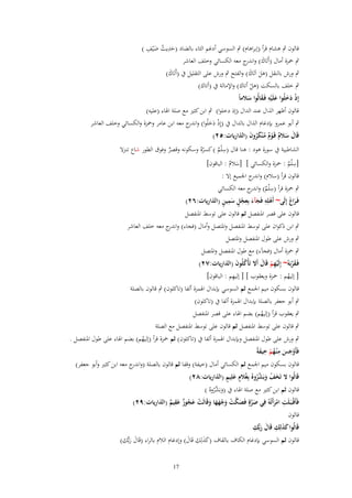 ‫ِ ُ َ ِ‬
‫قالوف ٍب ىشاـ قرأ (إبراىاـ) ٍب السوسي أدغم الثاء بالضاد (حديث ضْيف )‬
‫َ‬
‫ٍب ضبزة أماؿ (أَتَاؾ) و ج معو الكسائي وخلف العاشر‬
‫َ اندر‬
‫ٍب ورش بالنقل (ىل اَتَاؾ) والفتح ٍب ورش على التقليل ُب (أَتَاؾ)‬
‫َ‬
‫َ َ‬
‫ٍب خلف بالسكت (ىل أتاؾ) واإلمالة ُب (أتاؾ)‬
‫ْ‬
‫ِ‬
‫إِذ دخلُوا علَيه فَػقالُوا سًلماً‬
‫ْ ََ َْ َ َ‬

‫قالوف أظهر الذاؿ عند الداؿ (إذ دخلوا) ٍب ابن كثًن مع صلة اؽباء (عليو)‬
‫ٍب أبو عمرو بإدغاـ الذاؿ بالداؿ ُب (إِذ دخلُوا) و ج معو ابن عامر وضبزة والكسائي وخلف العاشر‬
‫ْ َ َ اندر‬

‫قَاؿ سًلـ قَػوـ م ْنكروف (الذاريات:ٕ٘)‬
‫َ َ ٌ ٌْ ُ َُ َ‬
‫ِ‬
‫الشاطبية ُب سورة ىود : ىنا قاؿ (س ْلم ) كسرهُ وسكونو وقصر وفوؽ الطور شاع تنػزَل‬
‫ٌ‬
‫ٌ‬
‫ُ‬
‫ِ‬
‫[س ْلم : ضبزة والكسائي ] [سالـ : الباقوف]‬
‫َ ٌ‬
‫ٌ‬
‫قالوف قرأ (سالـ) و ج اعبميع إَل :‬
‫اندر‬
‫ٍب ضبزة قرأ (س ْلم) و ج معو الكسائي‬
‫ِ ٌ اندر‬
‫ْ ِ َ ِ ٍْ َِ ٍ‬
‫فَػراغ إِلَى~ أَهلِه فَجآءَ بِعجل سمين (الذاريات:ٕٙ)‬
‫ََ‬
‫قالوف على قصر اؼبنفصل ثم قالوف على توسط اؼبنفصل‬
‫ٍب ابن ذكواف على توسط اؼبنفصل واؼبتصل وأماؿ (فجاء) و ج معو خلف العاشر‬
‫اندر‬
‫ٍب ورش على طوؿ اؼبنفصل واؼبتصل‬
‫ٍب ضبزة أماؿ (فجآء) مع طوؿ اؼبنفصل واؼبتصل‬
‫فَػقربَهُ~ إِلَيهم قَاؿ أََل تَأْكلُوف (الذاريات:ٕٚ)‬
‫ِْ ْ َ‬
‫ُ َ‬
‫َ َّ‬

‫ِ‬
‫[ إليهم : ضبزة ويعقوب ] [ إليهم : الباقوف]‬
‫ُ‬

‫قالوف بسكوف ميم اعبمع ثم السوسي بإبداؿ اؽبمزة ألفا (تاكلوف) ٍب قالوف بالصلة‬
‫ٍب أبو جعفر بالصلة بإبداؿ اؽبمزة ألفا ُب (تاكلوف)‬
‫ٍب يعقوب قرأ (إليهم) بضم اؽباء على قصر اؼبنفصل‬
‫ُ‬

‫ٍب قالوف على توسط اؼبنفصل ثم قالوف على توسط اؼبنفصل مع الصلة‬

‫ٍب ورش على طوؿ اؼبنفصل وبإبداؿ اؽبمزة ألفا ُب (تاكلوف) ثم ضبزة قرأ (إليهم) بضم اؽباء على طوؿ اؼبنفصل .‬
‫ُ‬
‫َْ َ ِ ُْ ِ َ‬
‫فَأَوجس م ْنػهم خيفةً‬
‫قالوف بسكوف ميم اعبمع ثم الكسائي أماؿ (خيفة) وقفا ثم قالوف بالصلة (و ج معو ابن كثًن وأبو جعفر)‬
‫اندر‬
‫ٍ َ ٍ‬
‫قَالُوا َل تَخف وبَشرو ُ بِغًُلـ علِيم (الذاريات:ٕٛ)‬
‫َ ْ َ َّ ُ‬

‫قالوف ثم ابن كثًن مع صلة اؽباء ُب (وبَ َّروهُ )‬
‫َ شُ‬
‫ِ‬
‫ِ‬
‫فَأَقْػبَػلَت امرأَتُهُ فِي صرةٍ فَصكت وجهها وقَالَت عجوز عقيم (الذاريات:ٜٕ)‬
‫َ َّ َ َّ ْ َ ْ َ َ َ ْ َ ُ ٌ َ ٌ‬
‫َْ‬
‫قالوف‬
‫ََ ِ َ ِ‬
‫قَالُوا كذلِك قَاؿ ربُّك‬
‫َ‬
‫قالوف ثم السوسي بإدغاـ الكاؼ بالقاؼ (كذلِ‬
‫َ ِ‬
‫َ َ ك قَاؿ) وإدغاـ الالـ بالراء (قَاؿ ربُّك)‬
‫ِ َ‬
‫َ‬
‫71‬

 