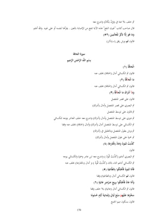 ‫ٍب خلف بال غنة ُب (وإِف يَكاد) و ج معو‬
‫َ ْ َ ُ اندر‬

‫قاؿ صاحب كتاب "غيث النفع" ىذه اآل ية تنفع من اإلصابة بالعٌن . يقرأىا لنفسو أو على غًنه .واهلل أعلم‬
‫ِ‬
‫ِ‬
‫وما هو إَِل ذكر لِلْعالَمين (ٕ٘)‬
‫َ َ ُ َ َّ ْ ٌ َ َ‬
‫قالوف ثم ورش رقق راء (ذكر)‬

‫الْحاقَّةُ (ٔ)‬
‫َ‬

‫سورة الحاقة‬
‫ْ ِ ِ َّ ْ َ ِ َّ ِ ِ‬
‫بِسم اللَّه الرحمن الرحيم‬

‫قالوف ٍب الكسائي أماؿ (اغباقة) خبلف عنو‬

‫ما الْحآقَّةُ (ٕ)‬
‫َ َ‬

‫قالوف ٍب الكسائي أماؿ (اغباقة) خبلف عنو‬

‫ومآ أَدراؾ ما الْحآقَّةُ (ٖ)‬
‫ََ ْ َ َ َ َ‬
‫قالوف على قصر اؼبنفصل‬

‫ٍب البصري على قصر اؼبنفصل وأماؿ (أدراؾ)‬
‫ٍب قالوف على توسط اؼبنفصل‬
‫ٍب دوري على توسط اؼبنفصل وأماؿ (أدراؾ) و ج معو خلف العاشر ووجو للكسائي‬
‫اندر‬
‫ٍب الكسائي على توسط اؼبنفصل أماؿ (أدراؾ) وأماؿ (اغباقة) خبلف عنو وقفا‬
‫ٍب ورش بطوؿ اؼبنفصل وبالتقليل ُب (أدراؾ)‬
‫ٍب ضبزة على طوؿ اؼبنفصل وأماؿ (أدراؾ)‬
‫َ َّ ْ ُ َ ٌ َ ِ َ ِ‬
‫كذبَت ثَمود وعاد بِالْقارعة (ٗ)‬
‫ُ َ‬
‫قالوف‬
‫ٍب البصري أدغم (كذبَت شبُود ) و ج معو ابن عامر وضبزة والكسائي بوجو‬
‫َ َّ ْ َ ُ اندر‬

‫ٍب الكسائي أدغم التاء بالثاء (كذبَت شبُود ) و أماؿ (بالقارعة) خبلف عنو‬
‫َ َّ ْ َ ُ‬
‫ِِ‬
‫فَأَما ثَمود فَأُهلِكوا بِاليَّاغيَة (٘)‬
‫َّ ُ ُ ْ ُ‬
‫قالوف ثم الكسائي أماؿ (بالطاغية) وقفا‬
‫ٍ َ ٍ‬
‫وأَما عاد فَأُهلِكوا بِريح صرصر عاتِيَة (ٙ)‬
‫َ َّ َ ٌ ْ ُ ِ ٍ َ ْ َ‬
‫قالوف ٍب الكسائي أماؿ (عاتية) بال خلف وقفا‬
‫َخ َ َ ِ َ َ ٍ‬
‫س َّرها علَْيهم س ْبع لَيَاؿ وثَمانِيَةَ أَيَّاـ حسوما‬
‫ٍ ُُ ً‬
‫ْ‬
‫ََ‬
‫َ‬
‫قالوف بسكوف ميم اعبمع‬
‫071‬

 