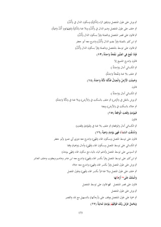 ‫ٍب ورش على طوؿ اؼبنفصل وبرتقيق الراء (تَ ْكِرةً) وسكوف الذاؿ ُب (أُذف)‬
‫ٌْ‬
‫ذَ‬
‫ٍب خلف على طوؿ اؼبنفصل وضم الذاؿ ُب (أُذُف) وبال غنة (تَ ْكِرةً وتَعِيَػها)و( أُذُف واعيَ ٌ)‬
‫ٌ َ ِة‬
‫ٌ‬
‫ذَ َ َ‬
‫ٍب قالوف على قصر اؼبنفصل وبالصلة وقرأ بسكوف الذاؿ (أُذف)‬
‫ٌْ‬
‫ٍب ابن كثًن بالصلة وقرأ بضم الذاؿ (أُذُف) و ج معو أبو جعفر‬
‫ٌ اندر‬
‫ٍب قالوف على توسط باؼبنفصل وبالصلة وقرأ بسكوف الذاؿ (أُذف)‬
‫ٌْ‬
‫فَِإذَا نُفخ فِي الصور نَػفخ ٌ واحد ٌ (ٖٔ)‬
‫ُّ ِ ْ َ ة َ ِ َ ة‬
‫َِ‬
‫قالوف و ج اعبميع إَل‬
‫اندر‬
‫ٍب الكسائي أماؿ (واحد ٌ )‬
‫َ ِ َة‬
‫ٍب خلف بال غنة (نػَفخ ٌ واحد ٌ)‬
‫ْ َة َ ِ َة‬
‫وحملَت اَِرض والْجبَاؿ فَدكتَا دكةً واحدةً (ٗٔ)‬
‫َ ُ ِ ِ ْ ْ ُ َ ِ ُ ُ َّ َ َّ َ ِ َ‬
‫قالوف‬

‫ٍب الكسائي أماؿ (واحد ٌ )‬
‫َ ِ َة‬

‫ٍب ورش بالنقل ُب (الَْرض) ٍب خلف بالسكت ُب (اْلرض) وبال غنة ُب (دكةً واحدة)‬
‫َ َّ َ ِ َ ً‬

‫ٍب خالد بالسكت ُب (اْلرض) وبغنة‬
‫ٍ‬
‫ِ‬
‫فَػيَػومئِذ وقَػعت الْواقِعةُ (٘ٔ)‬
‫َْ َ َ َ َ‬
‫قالوف‬

‫ٍ ِ‬
‫ٍب الكسائي أماؿ (الواقعة) ٍب خلف بال غنة ُب (فَػيَػومئِذ وقَػعت)‬
‫َْ َ َ‬
‫وانْشقت السمآءُ فَهي يَػومئِذ واهيَ ٌ (ٙٔ)‬
‫َ َ َّ ِ َّ َ ِ َ ْ َ ٍ َ ِ ة‬
‫قالوف على توسط اؼبتصل وبسكوف اؽباء (فَػهي) و ج معو دوري أيب عمرو وأبو جعفر‬
‫ْ َ اندر‬
‫ٍب الكسائي على توسط اؼبتصل وبسكوف اؽباء (فَػهي) وأماؿ (واىية) وقفا‬
‫َْ‬

‫ٍب السوسي على توسط اؼبتصل وأدغم الياء بالياء مع سكوف اؽباء (فهي يومئذ)‬
‫ْ‬

‫ٍب ابن كثًن على توسط اؼبتصل وقرأ بكسر اؽباء (فَهي) و ج معو ابن عامر وعاصم ويعقوب وخلف العاشر‬
‫ِ َ اندر‬

‫ٍب ورش على طوؿ اؼبتصل وقرأ بكسر اؽباء (فَهي) و ج معو خالد‬
‫ِ َ اندر‬

‫ِ‬
‫ٍب خلف على طوؿ اؼبتصل وبال غنة قرأ بكسر اؽباء (فَهي) وطوؿ اؼبتصل‬
‫َ‬
‫والْملَك علَى~ أَرجآئِها‬
‫َ َ ُ َ‬
‫َْ َ‬
‫قالوف على قصر اؼبنفصل ثم قالوف على توسط اؼبنفصل‬
‫ٍب ورش على طوؿ اؼبنفصل‬
‫ٍب ضبزة على طوؿ اؼبنفصل ووقف على (أرجآئها) بالتسهيل مع اؼبد والقصر‬
‫ويَحمل عرش ربّْك فَػوقَػهم يَػومئِذ ثَمانِيَ ٌ (ٚٔ)‬
‫َ ْ ِ ُ َْ َ َ َ ْ ُ ْ ْ َ ٍ َ ة‬
‫371‬

 