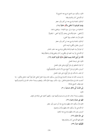 ‫قالوف بسكوف ميم اعبمع ج معو اعبميع إَل‬
‫اندر‬
‫ٍب الكسائي أماؿ (شبانية) وقفا‬
‫ٍب قالوف بالصلة و ج معو ابن كثًن وأبو جعفر‬
‫اندر‬
‫يَػومئِذ تُػعرضوف َل تَخفى م ْنكم خافِيَ ٌ (ٛٔ)‬
‫ْ َ ٍ َْ ُ َ َ ْ َ ِ ُ ْ َ ة‬
‫الشاطبية من سورة ف إىل سورة القيامة : و(ىبفى) شفاء‬
‫[ َلىبفى : ضبزة والكسائي وخلف ] [ وَل زبفى : الباقوف]‬
‫قالوف قرأ بتاء اػبطاب (وَل زبفى)‬
‫ٍب قالوف بالصلة و ج معو ابن كثًن وأبو جعفر‬
‫اندر‬
‫ٍب ورش بتقليل (زبْفى) الوجو الثاين‬
‫ََ‬
‫ٍب ضبزة قرأ بياء الغيبة وأماؽبا (ىبْفى) و ج معو خلف العاشر‬
‫َ اندر‬

‫ٍب الكسائي قرأ بياء الغيبة ُب (ىبْفى) و أماؿ (ىبفى)وأماؿ (خافِيَ ٌ) وقفا‬
‫َ ة‬
‫ََ‬
‫ِ ِ‬
‫فَأَما من أُوتِي كِتَابَهُ بِيَمينِه فَػيَػقوؿ هآؤـ اقْرءُوا كِتَابِيَه (ٜٔ)‬
‫ْ‬
‫ُ ُ َ ُ ُ ػَ‬
‫َّ َ ْ َ‬
‫قالوف على توسط اؼبتصل‬
‫َْ ِ‬
‫ٍب ضبزة بالتحقيق ُب (من أُوٌبَ) وعلى طوؿ اؼبتصل‬

‫ِ‬
‫َ ُِ‬
‫ٍب ورش بالنقل ُب (من اُِوٌبَ) مع (ٖ) البدلٌن (اقْػرءُوا)و(أُوٌبَ)‬
‫ُ‬
‫َ‬
‫َْ ِ‬
‫ٍب خلف بالسكت ُب (من أُوٌبَ) على طوؿ اؼبتصل‬

‫إذا وصػلت اآليػػة دبػػا بعػػدىا (كتابيػػو إين) قػرأ ورش بسػػكوف اؽبػػاء وتػػرؾ النقػػل كبػاقي القػرأ وقػرأ أيضػػا بالنقػػل واْلوىل : إذا‬
‫ْ‬
‫أدغمت اؽباء ُب (ماليو ىلك) فالنقل ، وإف سكت بينهما فاإلسكاف .وليعقوب وصال حذؼ اؽباء ُب (كتابيو) وأثبتها‬
‫ْ‬
‫غًنه ووقف اعبميع بإثباِتا‬
‫إِنّْي ظَنَػ ْنت أَنّْي مًلؽ حسابِيَه (ٕٓ)‬
‫َُ ٍ ِ َ ْ‬
‫ُ‬
‫قالوف‬
‫وليعقوب وصال حذؼ اؽباء ُب (حسابيو) وأثبتها غًنه ، كلهم أصبعوا على إثباِتا ُب الوقف‬
‫و‬
‫ِ ٍَ ِ ٍ‬
‫فَػهو فِي عيشة راضيَة (ٕٔ)‬
‫َ‬
‫َُ‬
‫قالوف قرأ بسكوف اؽباء (فهو) و ج معو أبو عمرو وأبو جعفر‬
‫ْ اندر‬
‫ٍِ‬
‫ٍب الكسائي قرأ بسكوف اؽباء (فهو) وأماؿ (راضيَة)‬
‫ْ‬
‫َ‬
‫ٍب ورش بضم اؽباء (فَػهو) و ج معو الباقوف‬
‫ُ َ اندر‬
‫ٍ َ ٍ‬
‫فِي جنَّة عالِيَة (ٕٕ)‬
‫َ‬
‫قالوف ثم الكسائي أماؿ (عالية) وقفا‬
‫قُيُوفُػها دانِيَ ٌ (ٖٕ)‬
‫َ َ ة‬
‫471‬

 