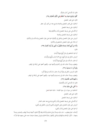 ‫قالوف ٍب الكسائي أماؿ (دانِيَ ٌ)‬
‫َ ة‬
‫ْ ِ َ ِ‬
‫كلُوا واشربُوا هنِيئًا بِمآ أَسلَفتُم فِي اَِيَّاـ الْخالِيَة (ٕٗ)‬
‫ُ َ َْ َ َ ْ ْ ْ‬
‫قالوف على قصر اؼبنفصل‬
‫ٍب قالوف على قصر اؼبنفصل وبالصلة و ج معو ابن كثًن وأبو جعفر‬
‫اندر‬
‫ٍب قالوف على توسط اؼبنفصل‬

‫ْ ِ‬
‫ٍب الكسائي على توسط اؼبنفصل وأماؿ (اػبَالِيَة) وقفا‬

‫ٍب قالوف على توسط اؼبنفصل وبالصلة‬

‫ٍب ورش على طوؿ اؼبنفصل وبالنقل ُب (لَيَّاـ)ٍب ضبزة على طوؿ اؼبنفصل وبالسكت ُب (اْلياـ)‬
‫ٍب خالد على طوؿ اؼبنفصل بالتحقيق ُب (اْلياـ)‬
‫ِ ِ‬
‫وأَما من أُوتِي كِتَابَهُ بِشمالِه فَػيَػقوؿ يَا لَيتَنِي لَم أُوت كِتَابِيَه (ٕ٘)‬
‫ْ‬
‫ْ َ‬
‫ُ ُ ْ‬
‫َ‬
‫َ َّ َ ْ َ‬
‫قالوف‬
‫َْ ِ‬
‫ٍب ضبزة بالتحقيق ُب (من أُوٌبَ) و(ملْ أُوت)‬
‫َ َ‬

‫ِ‬
‫َ ِ‬
‫ٍب ورش بالنقل ُب (من اُوٌبَ) مع (ٖ) البدلٌن (أُوٌبَ) و(أُوت)‬
‫َ‬
‫ُ‬
‫َْ ِ‬
‫ٍب خلف بالسكت ُب (من أُوٌبَ) و(ملْ أُوت)‬
‫َ َ‬

‫وليعقوب وصال حذؼ اؽباء ُب (كتابيو) وأثبتها غًنه ، كلهم أصبعوا على إثباِتا ُب الوقف‬
‫و‬
‫ولَم أَدر ما حسابِيَه (ٕٙ)‬
‫َ ْ ِْ َ ِ َ ْ‬
‫َ ِْ‬
‫َ ِْ‬
‫قالوف ٍب ورش بالنقل ُب (وملَ اَدر) ٍب خلف بالسكت ُب (وملْ أَدر)‬
‫َ‬
‫َ‬

‫وليعقوب وصال حذؼ اؽباء ُب (حسابيو) وأثبتها غًنه ، كلهم أصبعوا على إثباِتا ُب الوقف‬
‫و‬
‫َ ِ َ ِ‬
‫يَا‪‎‬لَيتَػها كانَت الْقاضيَةَ (ٕٚ)‬
‫َْ‬
‫َ ِ‬
‫قالوف ٍب الكسائي أماؿ (الْقاضيَةَ)‬
‫مآ أَغنَى عنّْي مالِيَه (ٕٛ)‬
‫َ ْ َ َ ْ‬
‫الشاطبية من سورة ف إىل سورة القيامة : مالية ماىية فصل‬
‫قالوف على قصر اؼبنفصل‬
‫ٍب قالوف على توسط اؼبنفصل‬
‫ٍب الكسائي على توسط اؼبنفصل وأماؿ (أغىن) و ج معو خلف العاشر‬
‫اندر‬
‫ٍب ورش على طوؿ اؼبنفصل وعلى الفتح ُب (أغىن) ٍب ورش بالتقليل ُب (أغىن)‬
‫ٍب ضبزة على طوؿ اؼبنفصل وأماؿ (أغىن)‬
‫[حػذؼ ضبػػزة ويعقػػوب : ىػػاء ماليػػو وصػػال (مػػامه ىلػػك) وأثباِتػػا وقفػػا ][ البػػاقوف أثبتوىػػا وصػػال ووقػػف وللمثبتػػٌن وصػػال‬
‫َ‬
‫وجهاف : اْلوؿ اإلدغاـ (ماليهلك) والثاين اإلظهار (ماليو ىلك) ولورش وجهاف مفرعاف عنػده علػى وجهيػو فػإذا قػرأ لػو‬
‫َْ‬
‫ّ‬
‫571‬

 