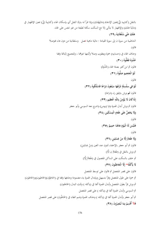 ‫بالنقػػل (كتابِيػػو اِين)تعػػٌن اإلدغػػاـ (ماليهلػػك) وإذا ق ػرأ لػػو بػػرتؾ النقػػل أي بإسػػكاف اؽبػػاء (كتابِيػػو إين) تعػػٌن اإلظهػػار ُب‬
‫ْ ّْ‬
‫ِ ّْ‬
‫ّ‬
‫(ماليو ىلك) واإلظهار َل يتأتى إَل مع السكت سكتة لطيفة من غًن تنفس على اؽباء‬
‫َْ‬
‫هلَك عنّْي سليَانِيَه (ٜٕ)‬
‫َ َ َ ُْ ْ‬
‫الشاطبية من سورة ف إىل سورة القيامة : مالية ماىية فصل وسلطانية من دوف ىاء فتوصال‬
‫قالوف‬
‫وحذؼ اؽباء ُب (حسابيو) ضبزة ويعقوب وصال وأثبتها غًننبا ، وللجميع إثباِتا وقفا‬
‫خذو ُ فَػغُلُّو ُ (ٖٓ)‬
‫ُُ‬

‫قالوف ٍب ابن كثًن بصلة اؽباء (خذوهُ)‬
‫ُُ‬
‫ِ‬
‫ثُم الْجحيم صلُّو ُ (ٖٔ)‬
‫َّ َ َ َ‬

‫قالوف‬
‫ثُم فِي سلْسلَة ذَر ُها س ْبػ ُوف ذراعا فَاسلُكو ُ (ٕٖ)‬
‫َّ ِ ِ ٍ ْع َ َ ع َ ِ َ ً ْ ُ‬
‫قالوف ثم ورش برتقيق راء (ذراعا)‬
‫َ َ َ ِْ ُ ِ َ ِ ِ‬
‫إِنّهُ كاف َل يُػؤمن بِاللَّه الْعظيم (ٖٖ)‬
‫قالوف ٍب ورش أبدؿ اؽبمزة واوا (يومن) و ج معو السوسي وأبو جعفر‬
‫اندر‬
‫َِ ِ ْ ِ ِ‬
‫وَل يَحض علَى طَعاـ الْمسكين (ٖٗ)‬
‫َ َ ُ ُّ َ‬
‫قالوف‬
‫ِ‬
‫فَػلَْيس لَهُ الْيَػوـ هاهنَا حميم (ٖ٘)‬
‫َْ َ ُ َ ٌ‬
‫َ‬
‫قالوف‬
‫َ َ َ ٌ َّ ِ ْ ِ ْ ٍ‬
‫وَل طَعاـ إَِل من غسلِين (ٖٙ)‬
‫ِْ ِ ٍ‬
‫قالوف ٍب أبو جعفر باإلخفاء للنوف عند الغٌن (من غسلٌِن)‬
‫ْ‬
‫َ ُ ِ َّ‬
‫ٍب ورش بالنقل ُب (طَعاـ ف اَِل)‬
‫َ ٌ َّ‬
‫ٍب خلف بالسكت على الساكن اؼبفصوؿ ُب (طَعاـ إَِل)‬
‫َل يَأْكلُهُ~ إَِل الْخاطئُوف (ٖٚ)‬
‫َ ُ‬
‫َّ َ ِ َ‬
‫قالوف على قصر اؼبنفصل ٍب قالوف على توسط اؼبنفصل‬

‫ِ‬
‫ٍب ضبزة على طوؿ اؼبنفصل وقرأ بتسهيل وبإبداؿ اؽبمزة ياء مضمومة وحذفها وقفا ُب (اغباطوف)(اػباطيوف)و(اػباطوف)‬
‫ُ‬

‫ٍب ورش قرأ بطوؿ اؼبنفصل وأبدؿ اؽبمزة ألفا ُب (ياكلو ) وثلث البدؿ (اػباطئوف)‬
‫ٍب السوسي وأبدؿ اؽبمزة ألفا ُب (ياكلو ) على قصر اؼبنفصل‬

‫ٍب أبو جعفر وأبدؿ اؽبمزة ألفا ُب (ياكلو ) وحذؼ اؽبمزة وضم الطاء ُب (اػباطُوف) على قصر اؼبنفصل‬
‫فَآل أُقْسم بِما تُػ ْبصروف (ٖٛ)‬
‫ِ ُ َ ُِ َ‬
‫671‬

 