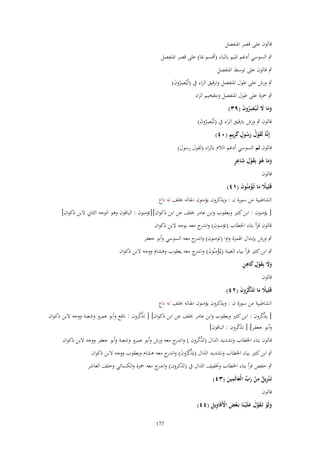‫قالوف على قصر اؼبنفصل‬
‫ٍب السوسي أدغم اؼبيم بالباء (أقسم دبا) على قصر اؼبنفصل‬
‫ٍب قالوف على توسط اؼبنفصل‬

‫ٍب ورش على طوؿ اؼبنفصل وترقيق الراء ُب (تُػْبصروف)‬
‫ُِ َ‬

‫ٍب ضبزة على طوؿ اؼبنفصل وبتفخيم الراء‬
‫وما َل تُػ ْبصروف (ٜٖ)‬
‫ََ َ ِ ُ َ‬
‫قالوف ٍب ورش برتقيق الراء ُب (تُػْبصروف)‬
‫ُِ َ‬
‫َْ ُ َ ُ ٍ َ ِ ٍ‬
‫إِنَّهُ لَقوؿ رسوؿ كريم (ٓٗ)‬

‫قالوف ثم السوسي أدغم الالـ بالراء (لقوؿ رسوؿ)‬
‫ََ َُ َْ ِ َ ِ ٍ‬
‫وما هو بِقوؿ شاعر‬
‫قالوف‬
‫قَلِيًل ما تُػؤمنُوف (ٔٗ)‬
‫ً َ ِْ َ‬
‫الشاطبية من سورة ف : ويذكروف يؤمنوف مقالو خبلف لو داع‬
‫[ يؤمنوف : ابن كثًن ويعقوب وابن عامر خبلف عن ابن ذكواف][تؤمنوف : الباقوف وىو الوجو الثاين َلبن ذكواف]‬
‫قالوف قرأ بتاء اػبطاب (تؤمنوف) و ج معو بوجو َلبن ذكواف‬
‫اندر‬
‫ٍب ورش بإبداؿ اؽبمزة واوا (تومنوف) و ج معو السوسي وأبو جعفر‬
‫اندر‬
‫ٍب ابن كثًن قرأ بياء الغيبة (يػُؤمنُوف) و ج معو يعقوب وىشاـ ووجو َلبن ذكواف‬
‫ْ ِ َ اندر‬
‫ََ َ ْ ِ َ ِ ٍ‬
‫وَل بِقوؿ كاهن‬
‫قالوف‬
‫قَلِيًل ما تَذكروف (ٕٗ)‬
‫ً َ َ َّ ُ َ‬
‫الشاطبية من سورة ف : ويذكروف يؤمنوف مقالو خبلف لو داع‬

‫[ يذكروف : ابن كثًن ويعقوب وابن عامر خبلف عن ابن ذكواف] [ تذكروف : نافع وأبو عمرو وشعبة ووجو َلبن ذكػواف‬
‫َّ ّ‬
‫ّّ‬
‫وأبو جعفر] [ تذكروف : الباقوف]‬
‫َّ‬
‫قالوف بتاء اػبطاب وتشديد الذاؿ (تَذكروف ) و ج معو ورش وأبو عمرو وشعبة وأبو جعفر ووجو َلبن ذكواف‬
‫اندر‬
‫ّّ‬
‫ٍب ابن كثًن بياء اػبطاب وتشديد الذاؿ (يَذكروف) و ج معو ىشاـ ويعقوب ووجو َلبن ذكواف‬
‫َّ َّ ُ َ اندر‬

‫ٍب حفص قرأ بتاء اػبطاب وزبفيف الذاؿ ُب (تَذكروف) و ج معو ضبزة والكسائي وخلف العاشر‬
‫اندر‬
‫َ‬
‫ِ‬
‫ِ‬
‫تَػ ْنزيل من رب الْعالَمين (ٖٗ)‬
‫ِ ٌ ْ َ ّْ َ َ‬
‫قالوف‬
‫ْ َ ْ ِِ‬
‫ولَو تَػقوؿ علَْيػنَا بَػعض اَِقَاويل (ٗٗ)‬
‫َ ْ َ َّ َ َ‬
‫771‬

 
